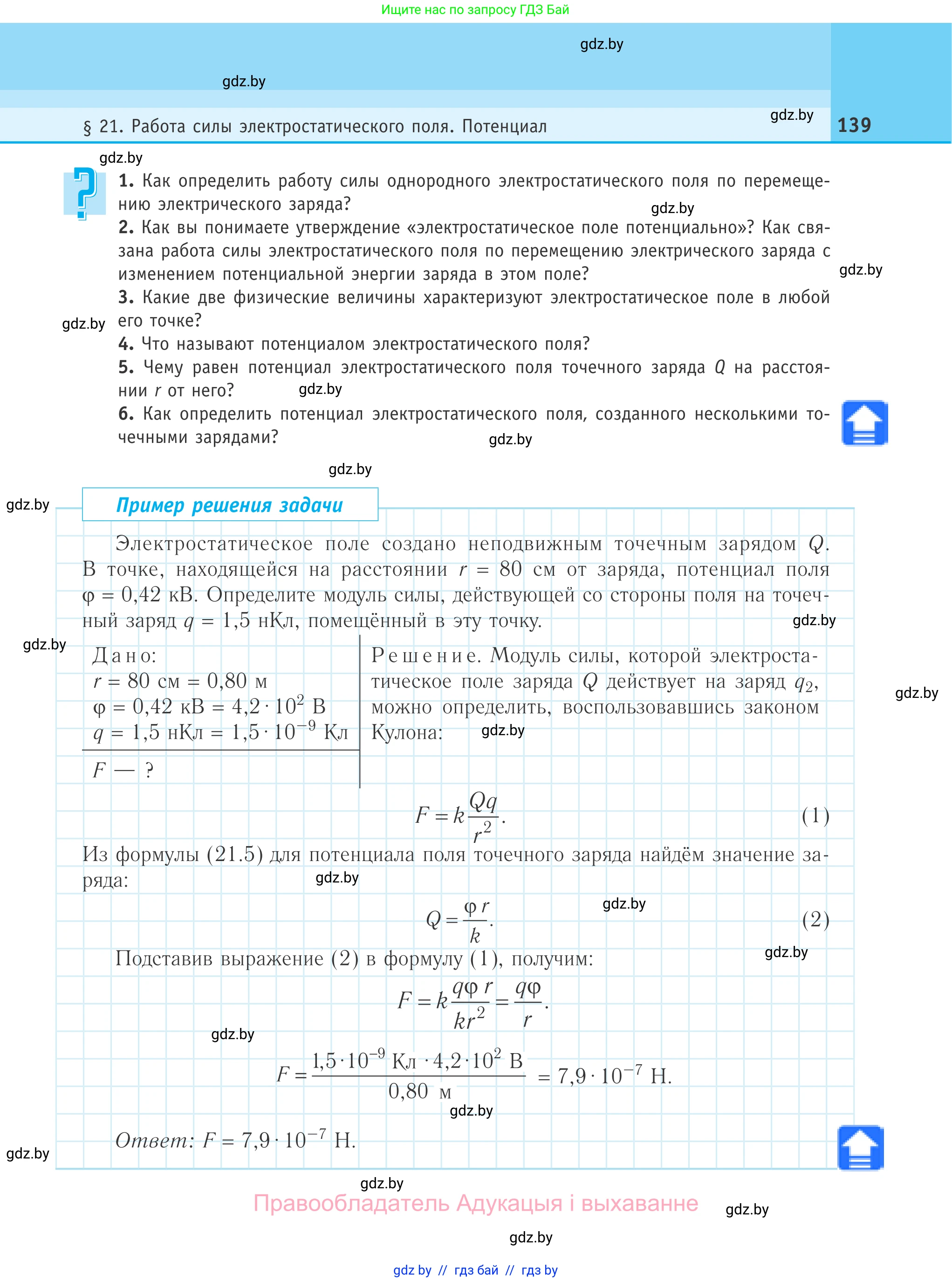 Физика, 10 класс Учебник, авторы: Громыко Елена Владимировна, Зенькович Владимир Иванович, Луцевич Александр Александрович, Слесарь Инесса Эдуардовна, издательство Адукацыя i выхаванне, Минск, 2019, бирюзового цвета, страница 139