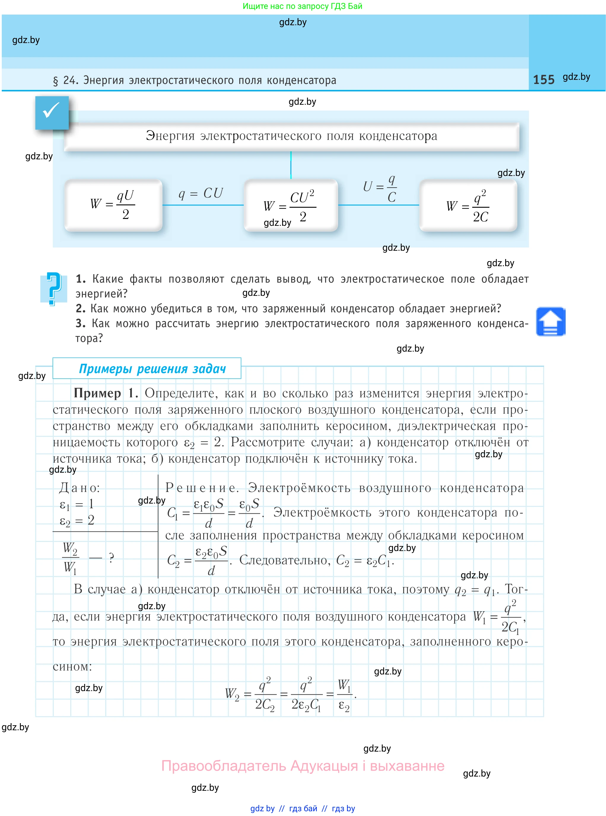 Физика, 10 класс Учебник, авторы: Громыко Елена Владимировна, Зенькович Владимир Иванович, Луцевич Александр Александрович, Слесарь Инесса Эдуардовна, издательство Адукацыя i выхаванне, Минск, 2019, бирюзового цвета, страница 155
