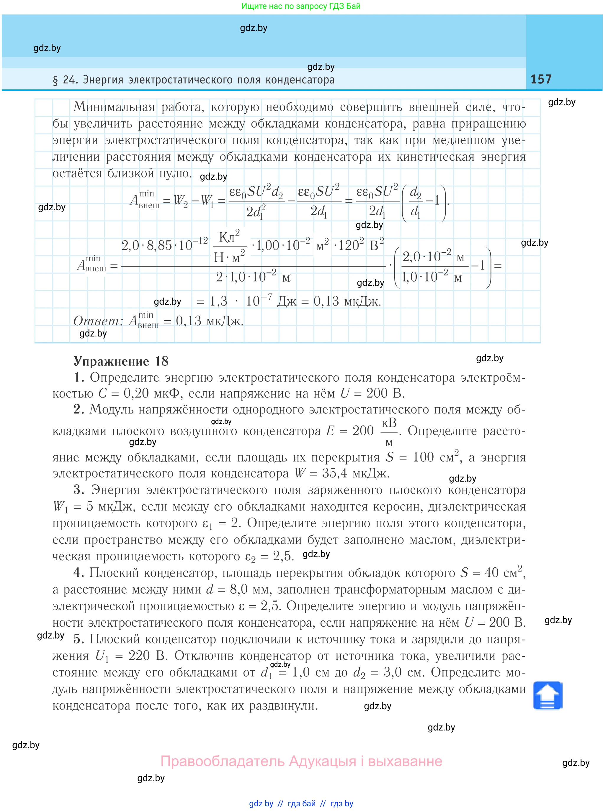 Физика, 10 класс Учебник, авторы: Громыко Елена Владимировна, Зенькович Владимир Иванович, Луцевич Александр Александрович, Слесарь Инесса Эдуардовна, издательство Адукацыя i выхаванне, Минск, 2019, бирюзового цвета, страница 157