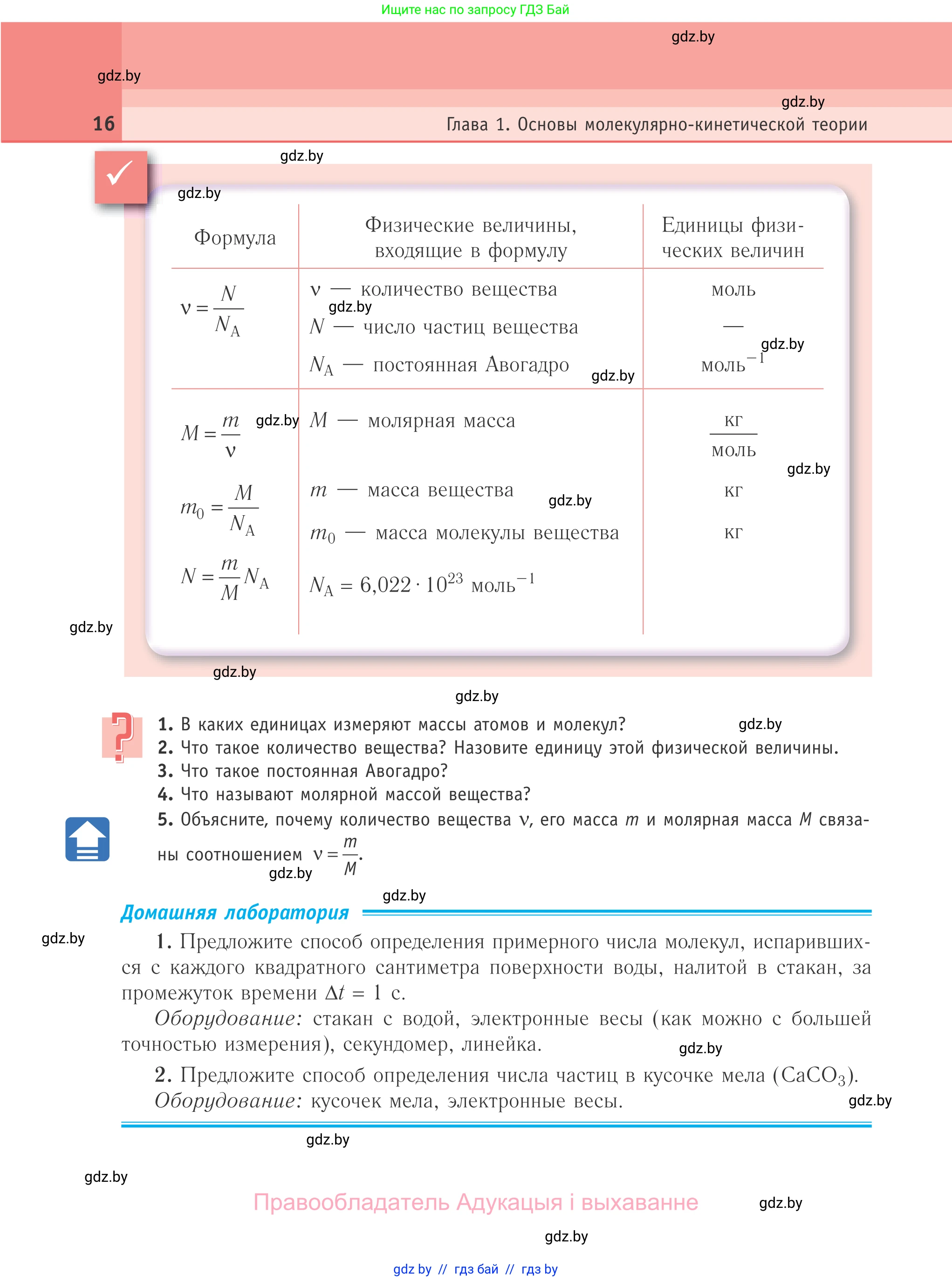 Физика, 10 класс Учебник, авторы: Громыко Елена Владимировна, Зенькович Владимир Иванович, Луцевич Александр Александрович, Слесарь Инесса Эдуардовна, издательство Адукацыя i выхаванне, Минск, 2019, бирюзового цвета, страница 16