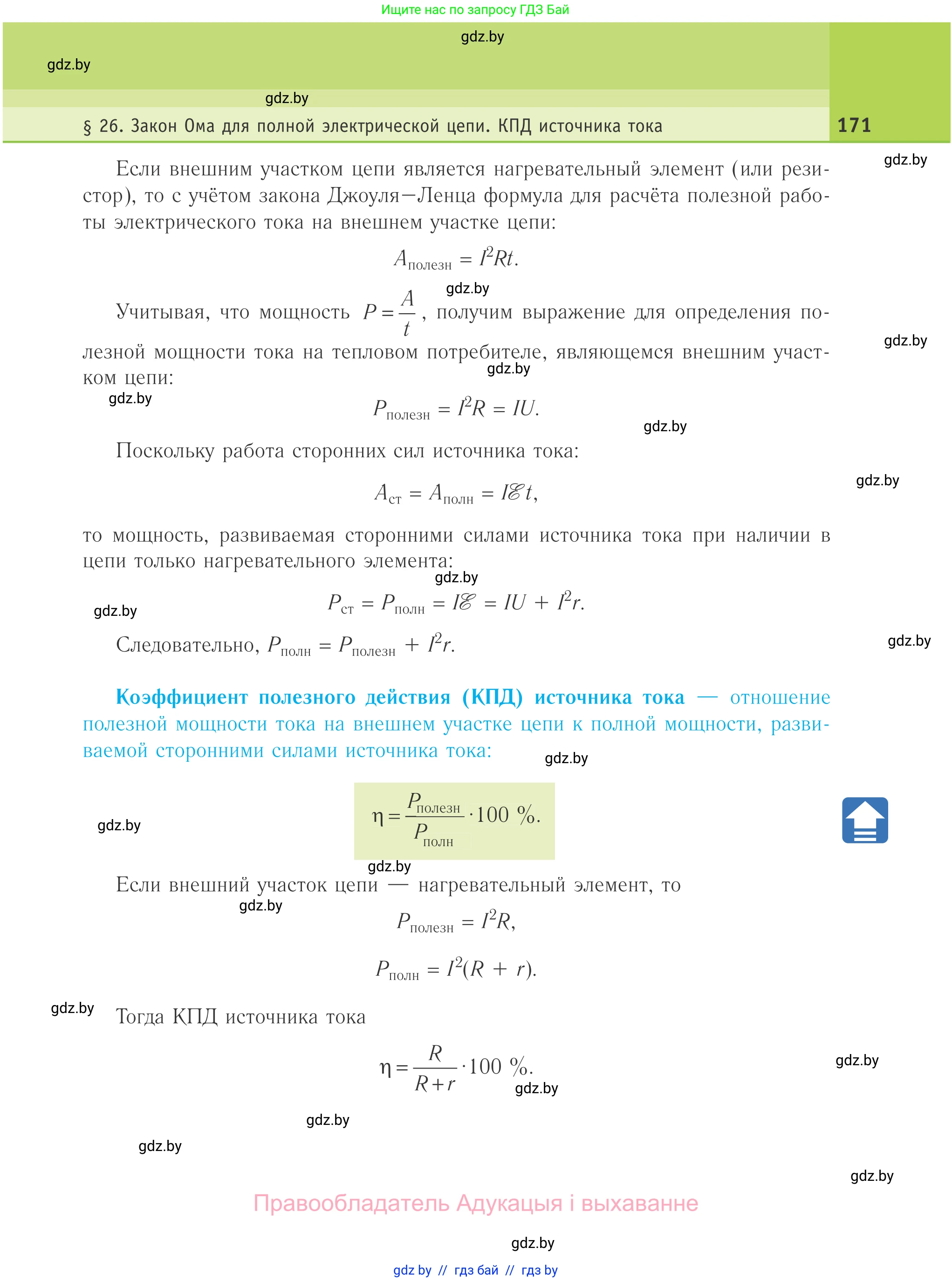 Физика, 10 класс Учебник, авторы: Громыко Елена Владимировна, Зенькович Владимир Иванович, Луцевич Александр Александрович, Слесарь Инесса Эдуардовна, издательство Адукацыя i выхаванне, Минск, 2019, бирюзового цвета, страница 171