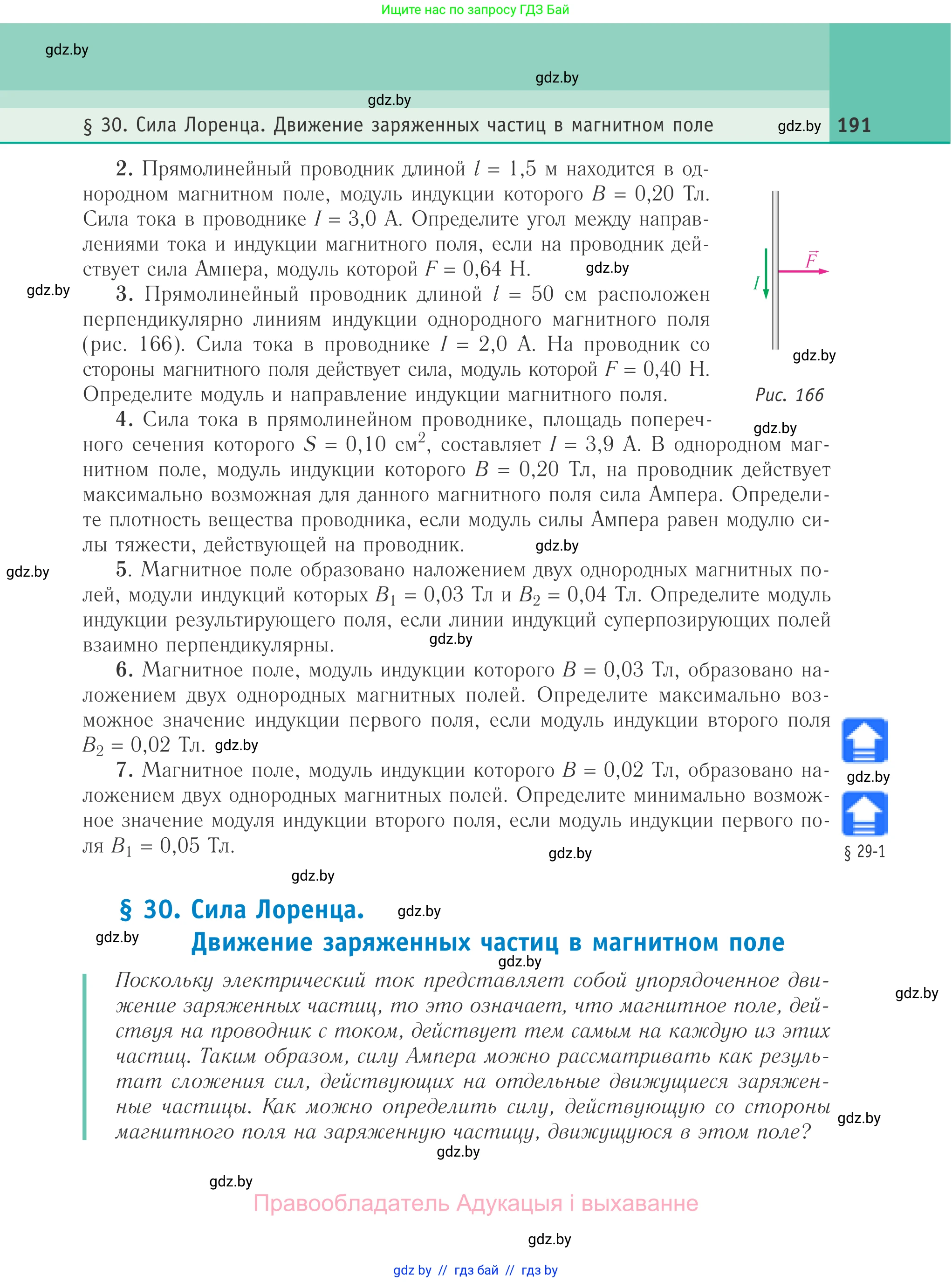 Физика, 10 класс Учебник, авторы: Громыко Елена Владимировна, Зенькович Владимир Иванович, Луцевич Александр Александрович, Слесарь Инесса Эдуардовна, издательство Адукацыя i выхаванне, Минск, 2019, бирюзового цвета, страница 191