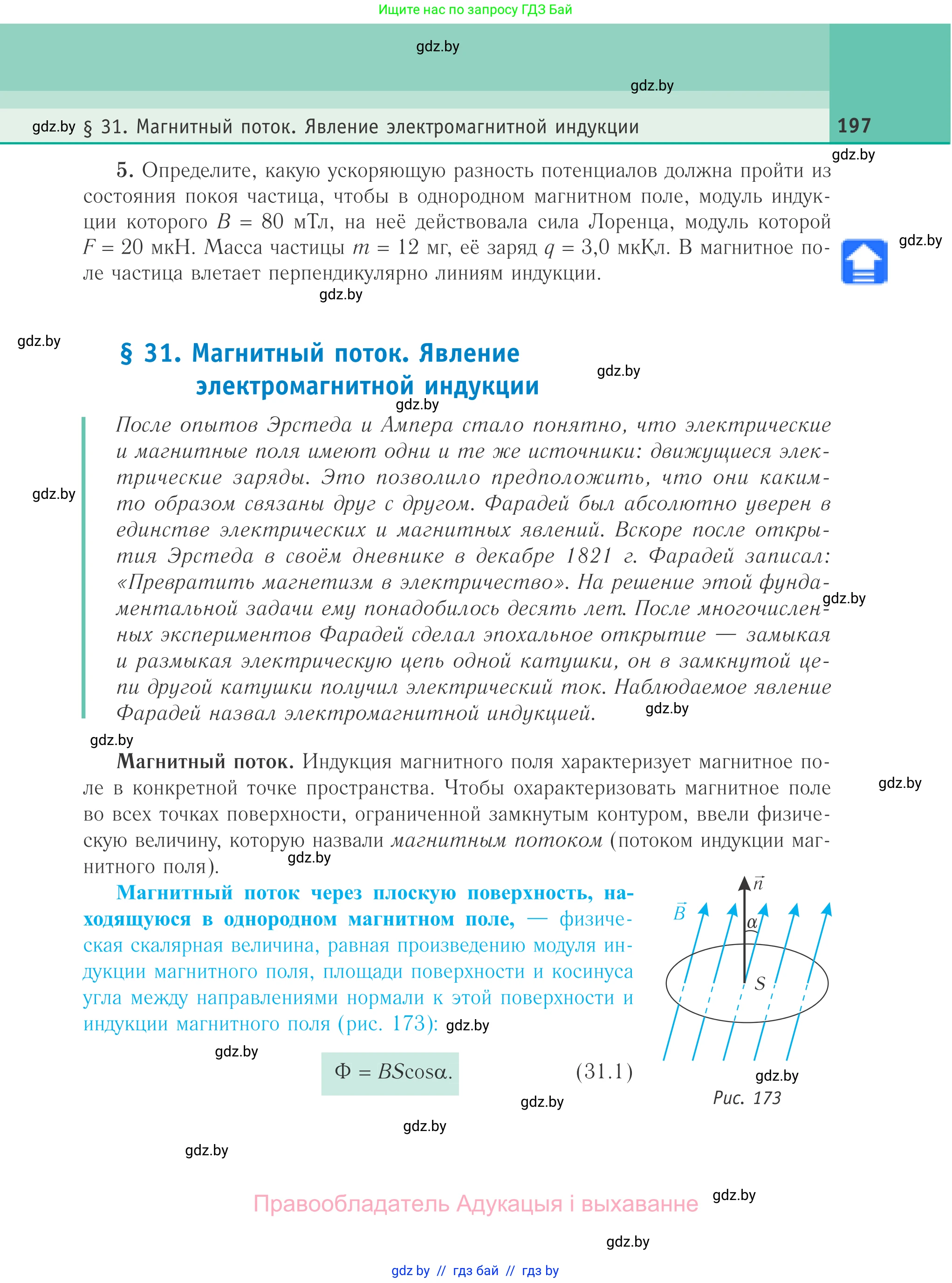 Физика, 10 класс Учебник, авторы: Громыко Елена Владимировна, Зенькович Владимир Иванович, Луцевич Александр Александрович, Слесарь Инесса Эдуардовна, издательство Адукацыя i выхаванне, Минск, 2019, бирюзового цвета, страница 197