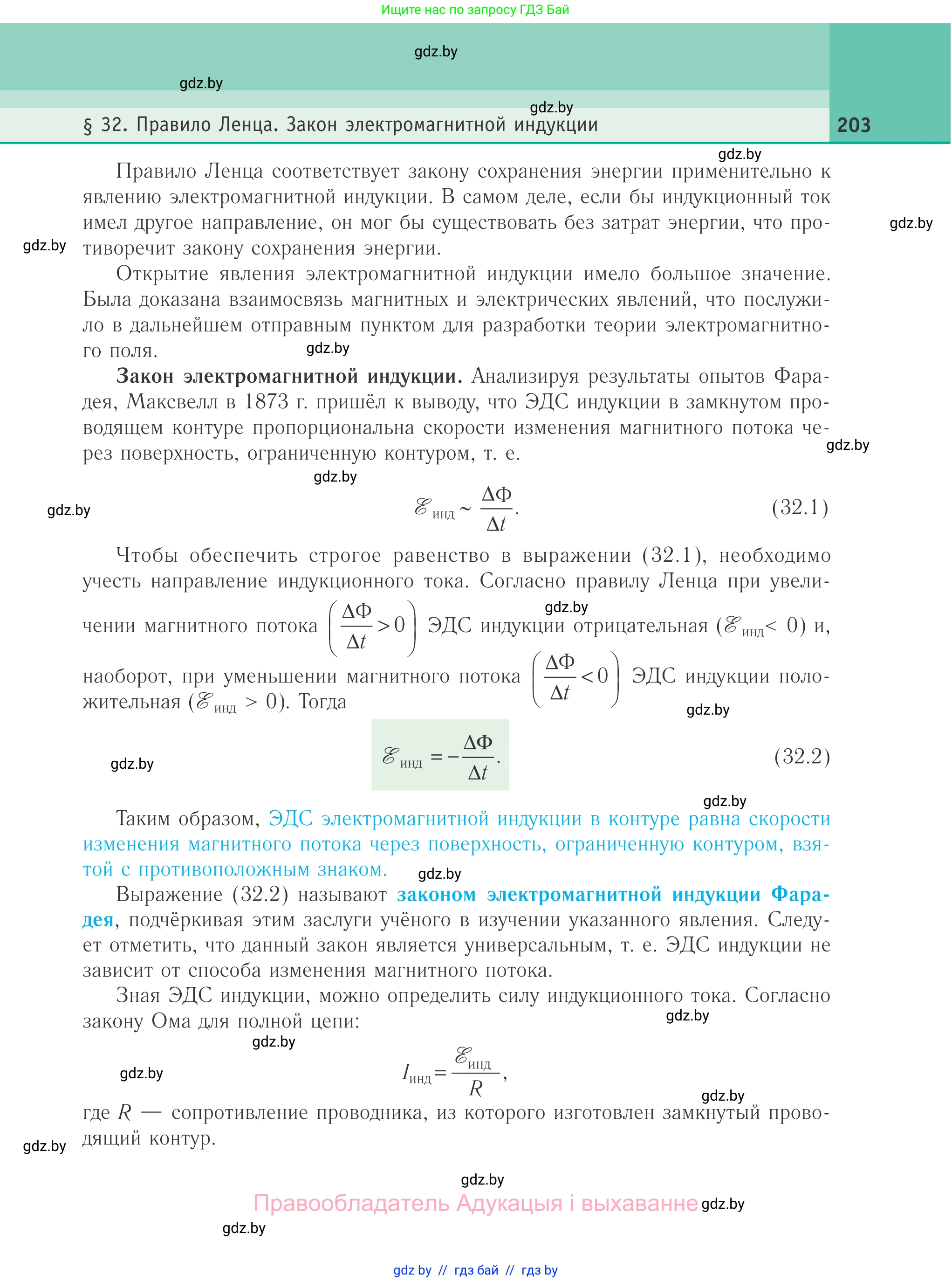 Физика, 10 класс Учебник, авторы: Громыко Елена Владимировна, Зенькович Владимир Иванович, Луцевич Александр Александрович, Слесарь Инесса Эдуардовна, издательство Адукацыя i выхаванне, Минск, 2019, бирюзового цвета, страница 203