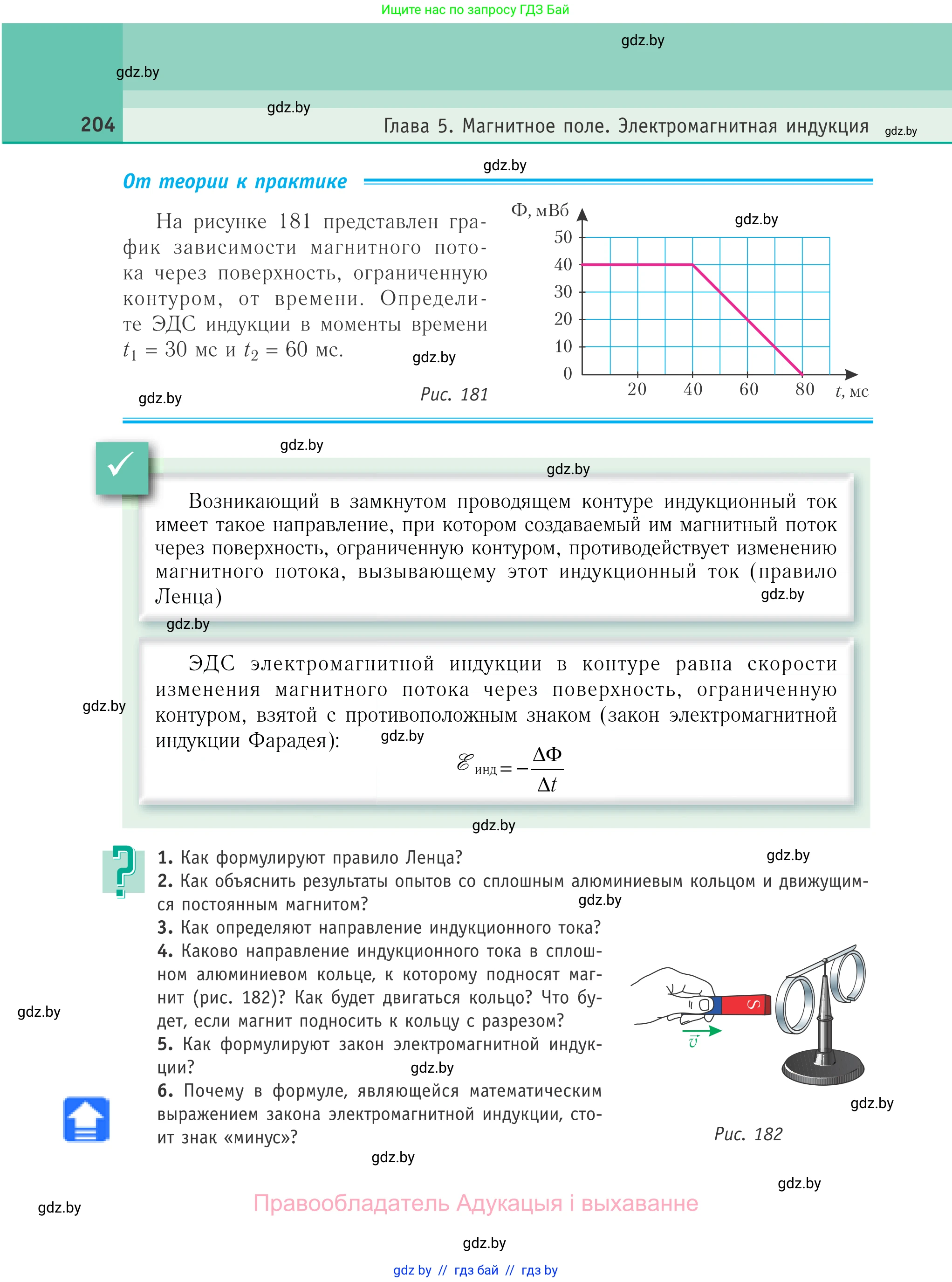 Физика, 10 класс Учебник, авторы: Громыко Елена Владимировна, Зенькович Владимир Иванович, Луцевич Александр Александрович, Слесарь Инесса Эдуардовна, издательство Адукацыя i выхаванне, Минск, 2019, бирюзового цвета, страница 204
