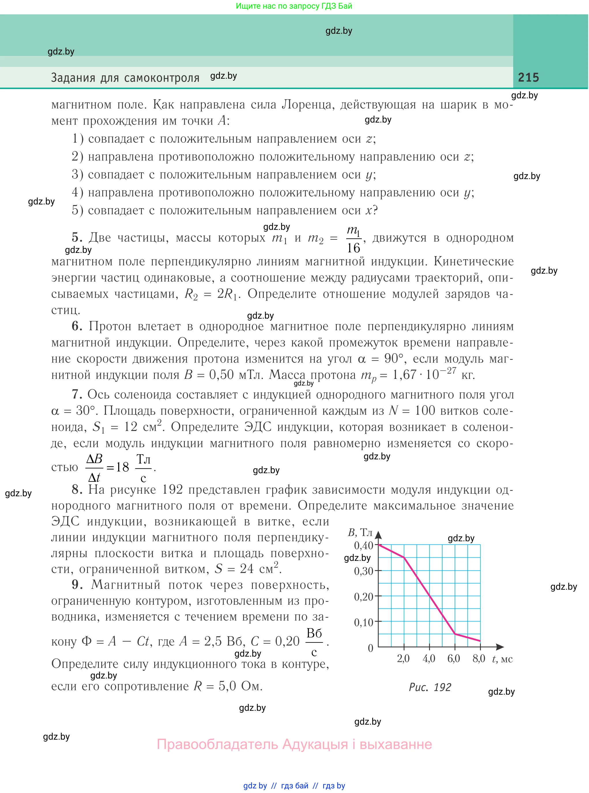 Физика, 10 класс Учебник, авторы: Громыко Елена Владимировна, Зенькович Владимир Иванович, Луцевич Александр Александрович, Слесарь Инесса Эдуардовна, издательство Адукацыя i выхаванне, Минск, 2019, бирюзового цвета, страница 215