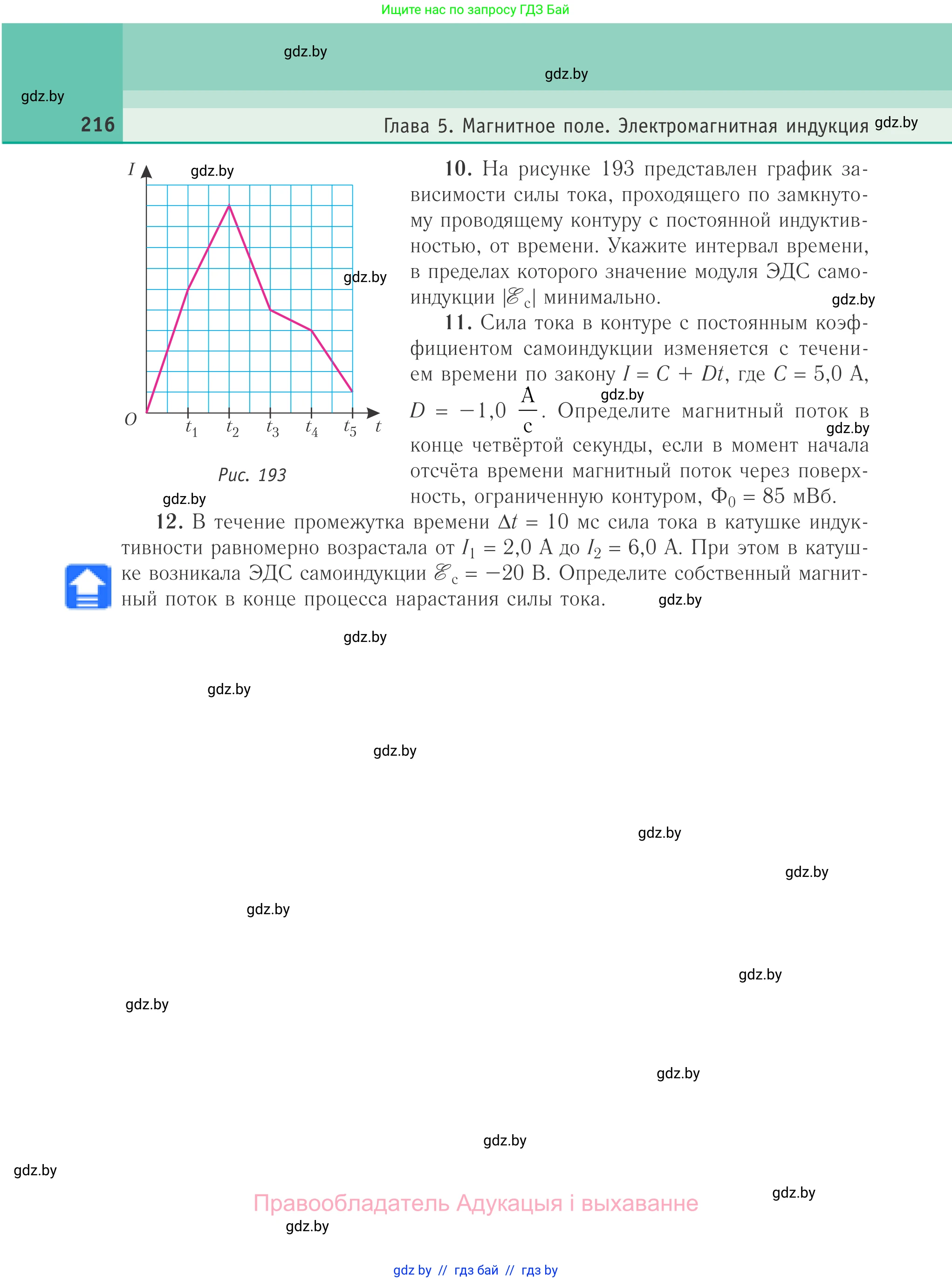 Физика, 10 класс Учебник, авторы: Громыко Елена Владимировна, Зенькович Владимир Иванович, Луцевич Александр Александрович, Слесарь Инесса Эдуардовна, издательство Адукацыя i выхаванне, Минск, 2019, бирюзового цвета, страница 216