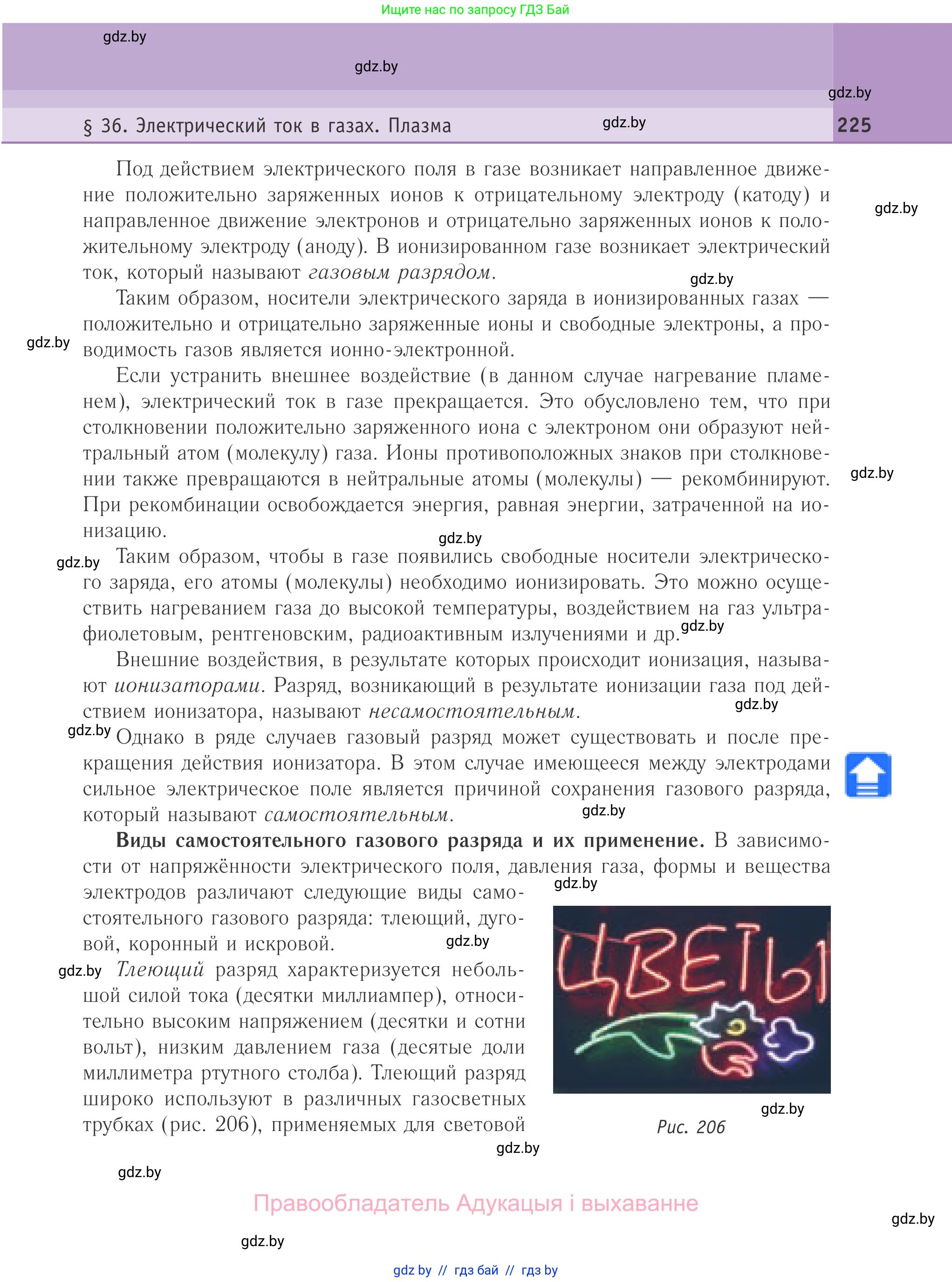Физика, 10 класс Учебник, авторы: Громыко Елена Владимировна, Зенькович Владимир Иванович, Луцевич Александр Александрович, Слесарь Инесса Эдуардовна, издательство Адукацыя i выхаванне, Минск, 2019, бирюзового цвета, страница 225