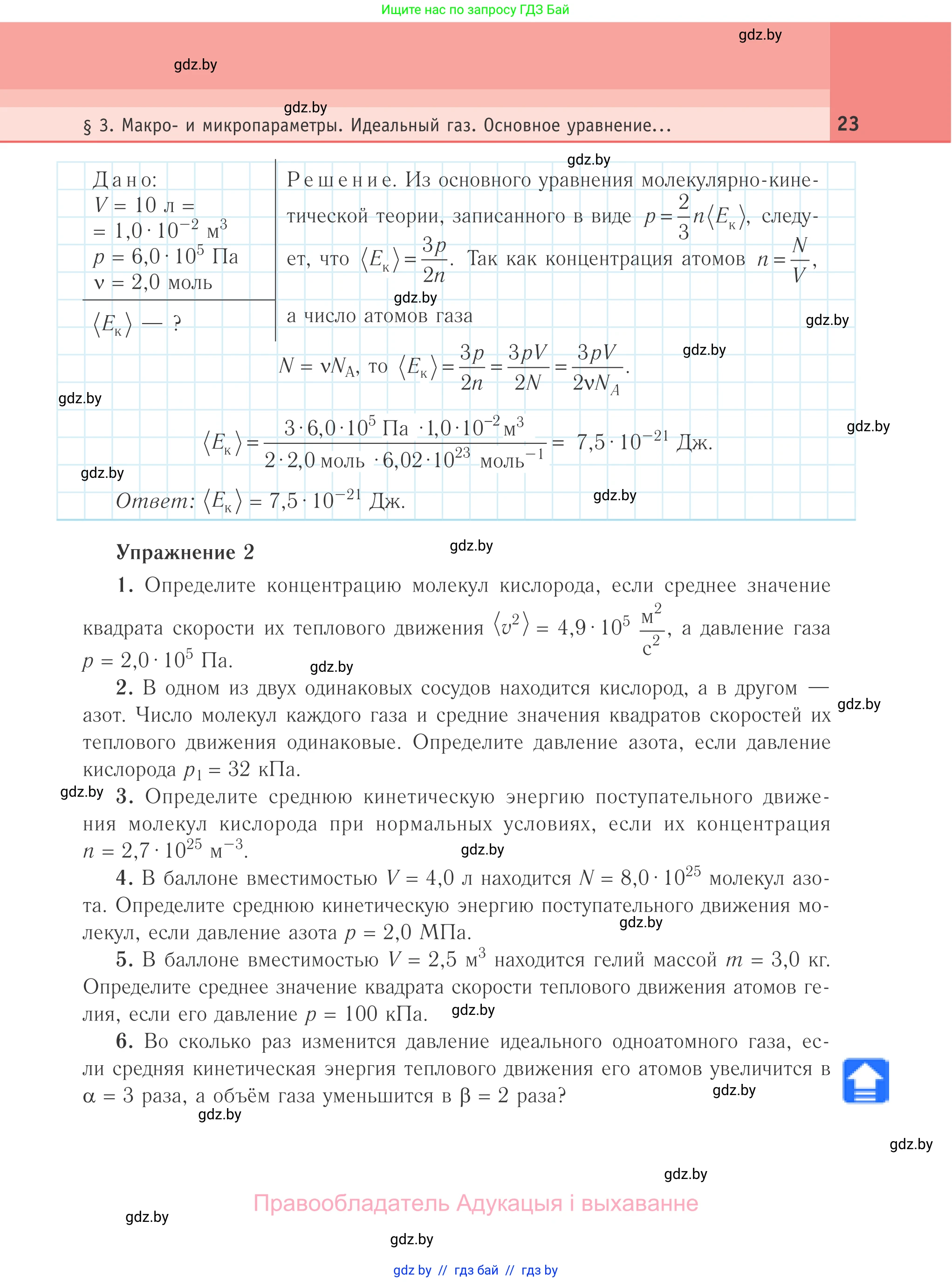Физика, 10 класс Учебник, авторы: Громыко Елена Владимировна, Зенькович Владимир Иванович, Луцевич Александр Александрович, Слесарь Инесса Эдуардовна, издательство Адукацыя i выхаванне, Минск, 2019, бирюзового цвета, страница 23
