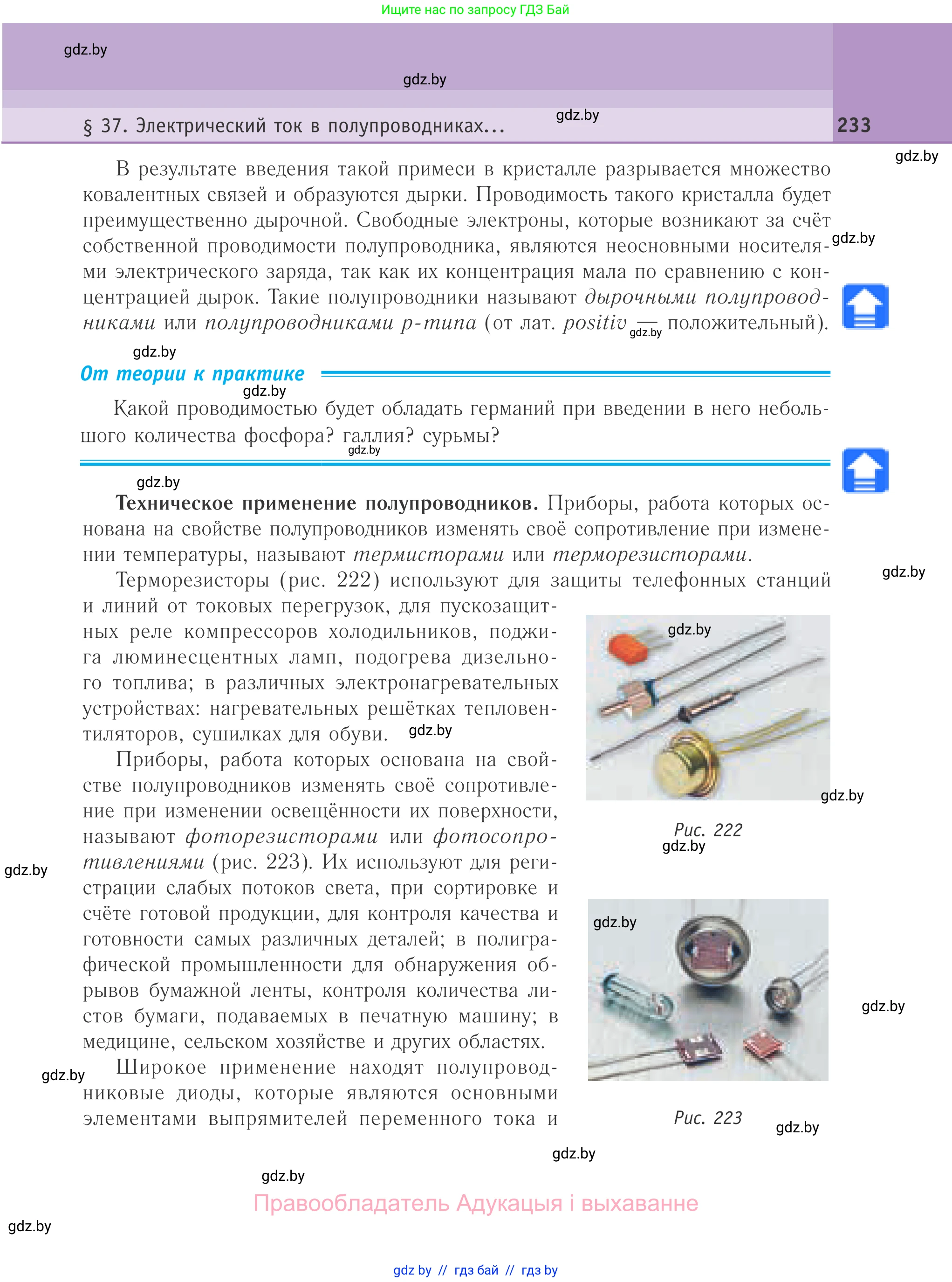 Физика, 10 класс Учебник, авторы: Громыко Елена Владимировна, Зенькович Владимир Иванович, Луцевич Александр Александрович, Слесарь Инесса Эдуардовна, издательство Адукацыя i выхаванне, Минск, 2019, бирюзового цвета, страница 233