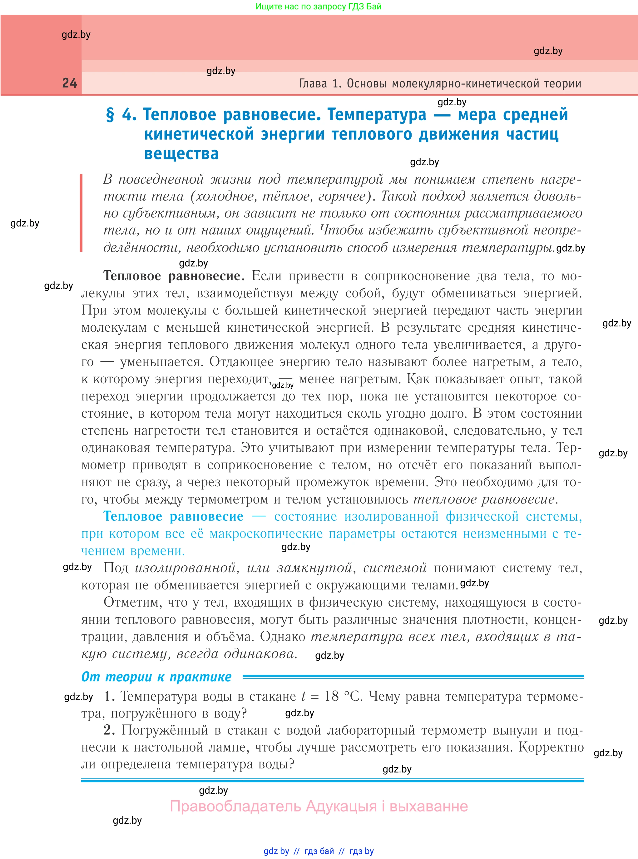 Физика, 10 класс Учебник, авторы: Громыко Елена Владимировна, Зенькович Владимир Иванович, Луцевич Александр Александрович, Слесарь Инесса Эдуардовна, издательство Адукацыя i выхаванне, Минск, 2019, бирюзового цвета, страница 24