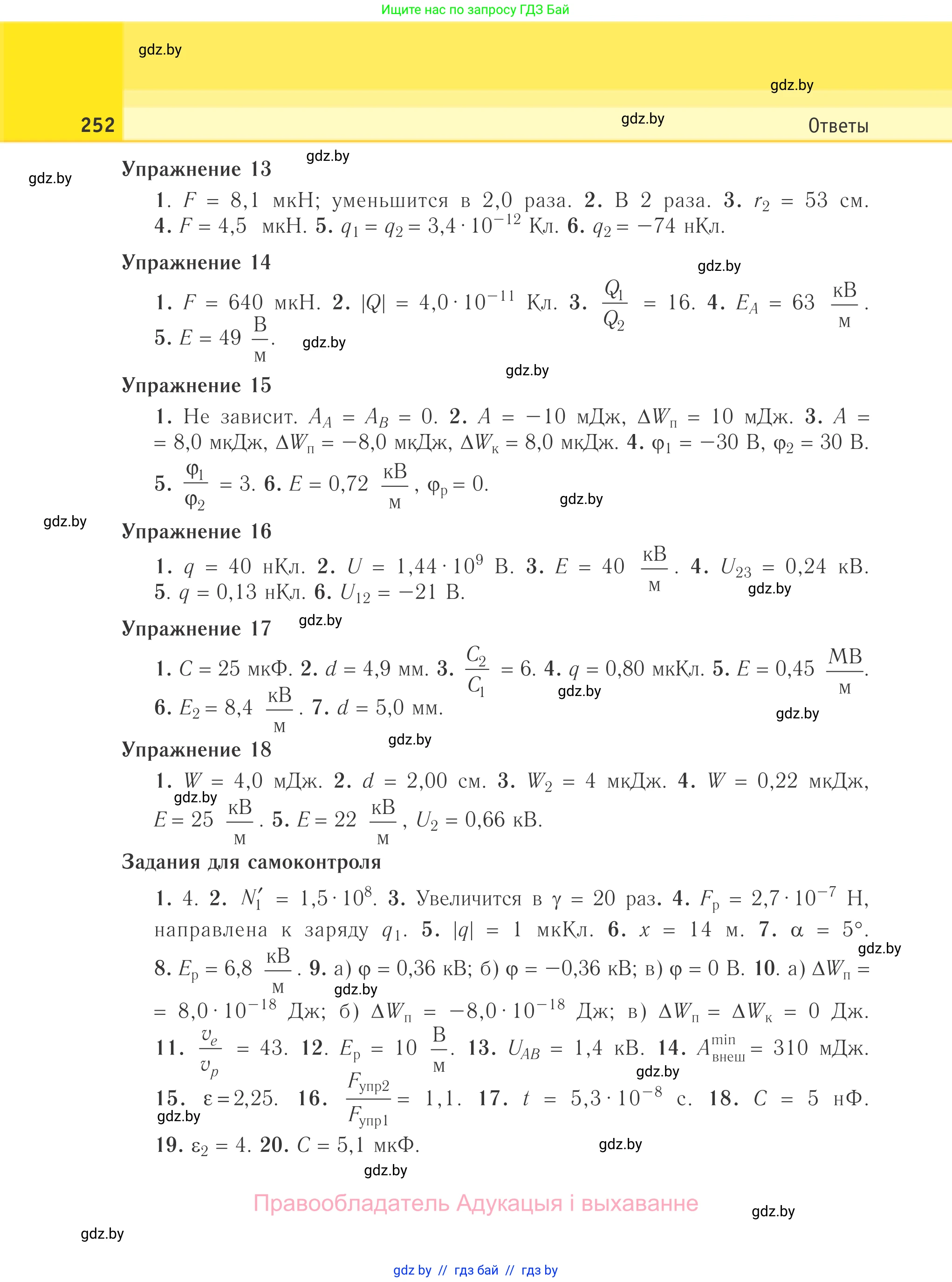 Физика, 10 класс Учебник, авторы: Громыко Елена Владимировна, Зенькович Владимир Иванович, Луцевич Александр Александрович, Слесарь Инесса Эдуардовна, издательство Адукацыя i выхаванне, Минск, 2019, бирюзового цвета, страница 252