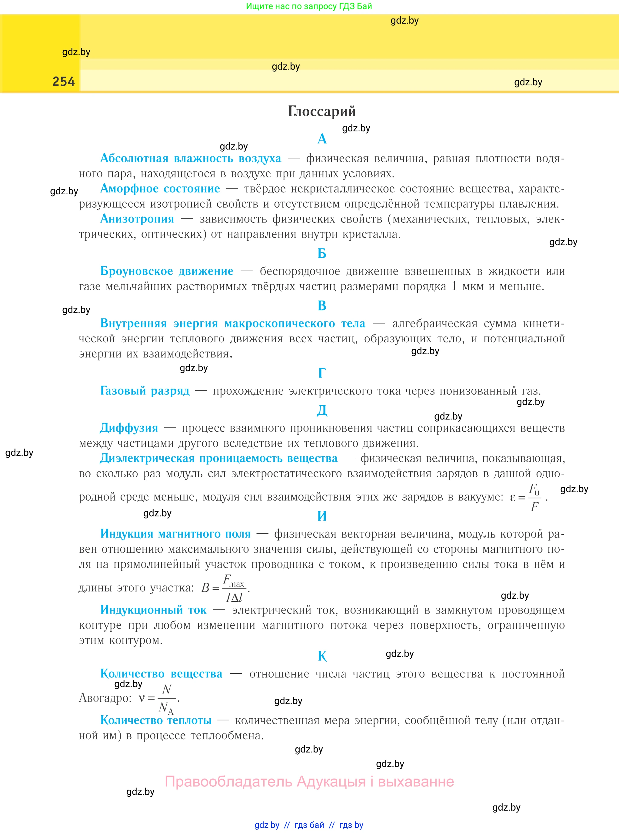 Физика, 10 класс Учебник, авторы: Громыко Елена Владимировна, Зенькович Владимир Иванович, Луцевич Александр Александрович, Слесарь Инесса Эдуардовна, издательство Адукацыя i выхаванне, Минск, 2019, бирюзового цвета, страница 254