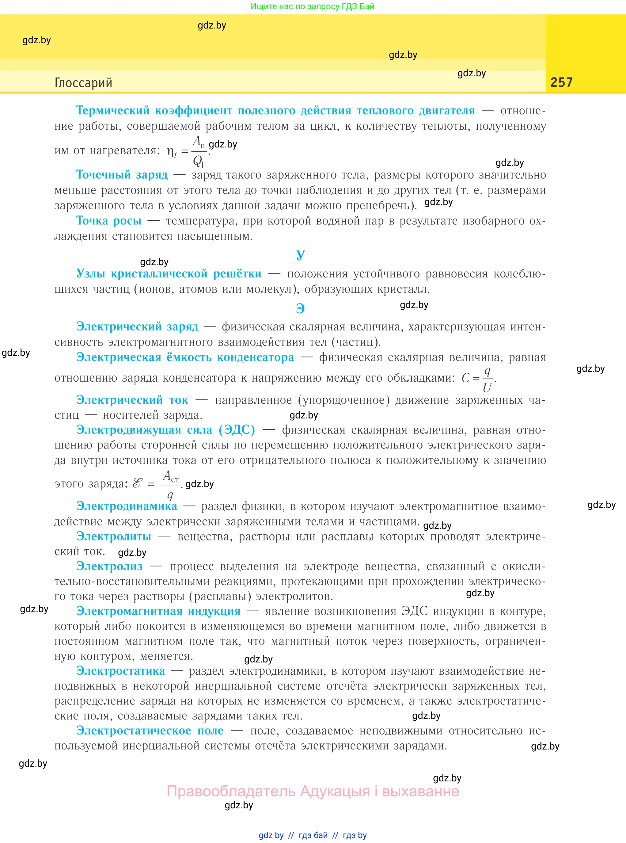 Физика, 10 класс Учебник, авторы: Громыко Елена Владимировна, Зенькович Владимир Иванович, Луцевич Александр Александрович, Слесарь Инесса Эдуардовна, издательство Адукацыя i выхаванне, Минск, 2019, бирюзового цвета, страница 257