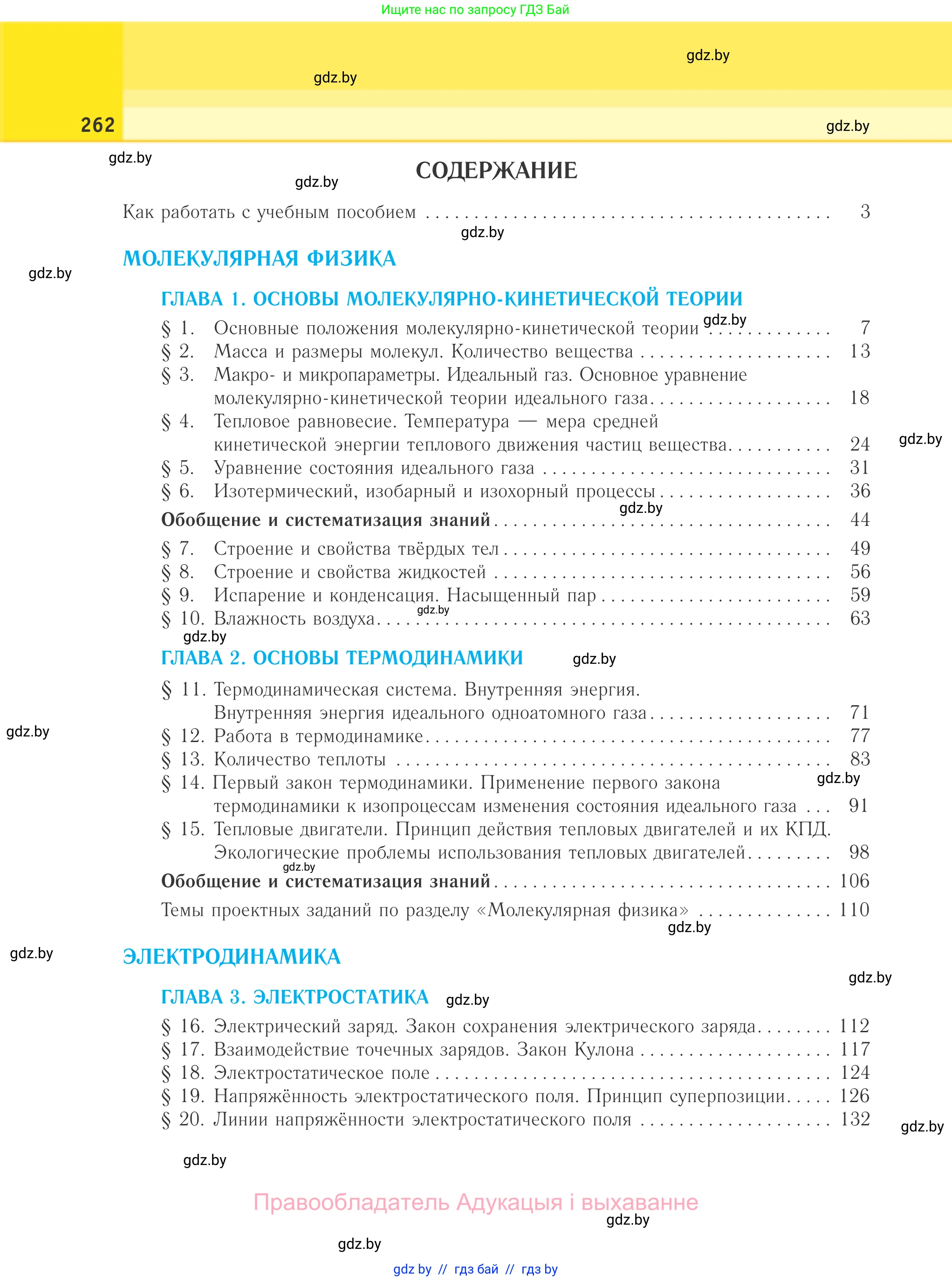 Физика, 10 класс Учебник, авторы: Громыко Елена Владимировна, Зенькович Владимир Иванович, Луцевич Александр Александрович, Слесарь Инесса Эдуардовна, издательство Адукацыя i выхаванне, Минск, 2019, бирюзового цвета, страница 262