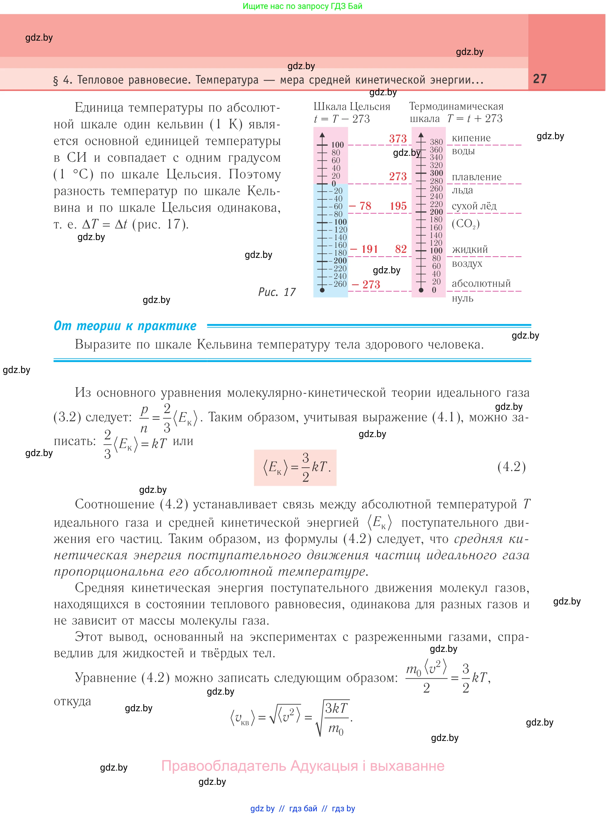 Физика, 10 класс Учебник, авторы: Громыко Елена Владимировна, Зенькович Владимир Иванович, Луцевич Александр Александрович, Слесарь Инесса Эдуардовна, издательство Адукацыя i выхаванне, Минск, 2019, бирюзового цвета, страница 27