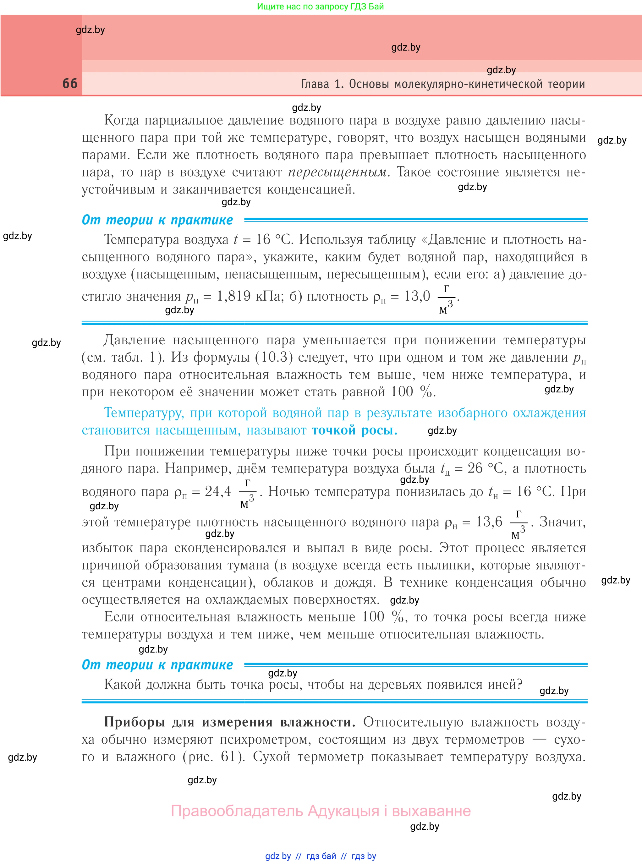 Физика, 10 класс Учебник, авторы: Громыко Елена Владимировна, Зенькович Владимир Иванович, Луцевич Александр Александрович, Слесарь Инесса Эдуардовна, издательство Адукацыя i выхаванне, Минск, 2019, бирюзового цвета, страница 66