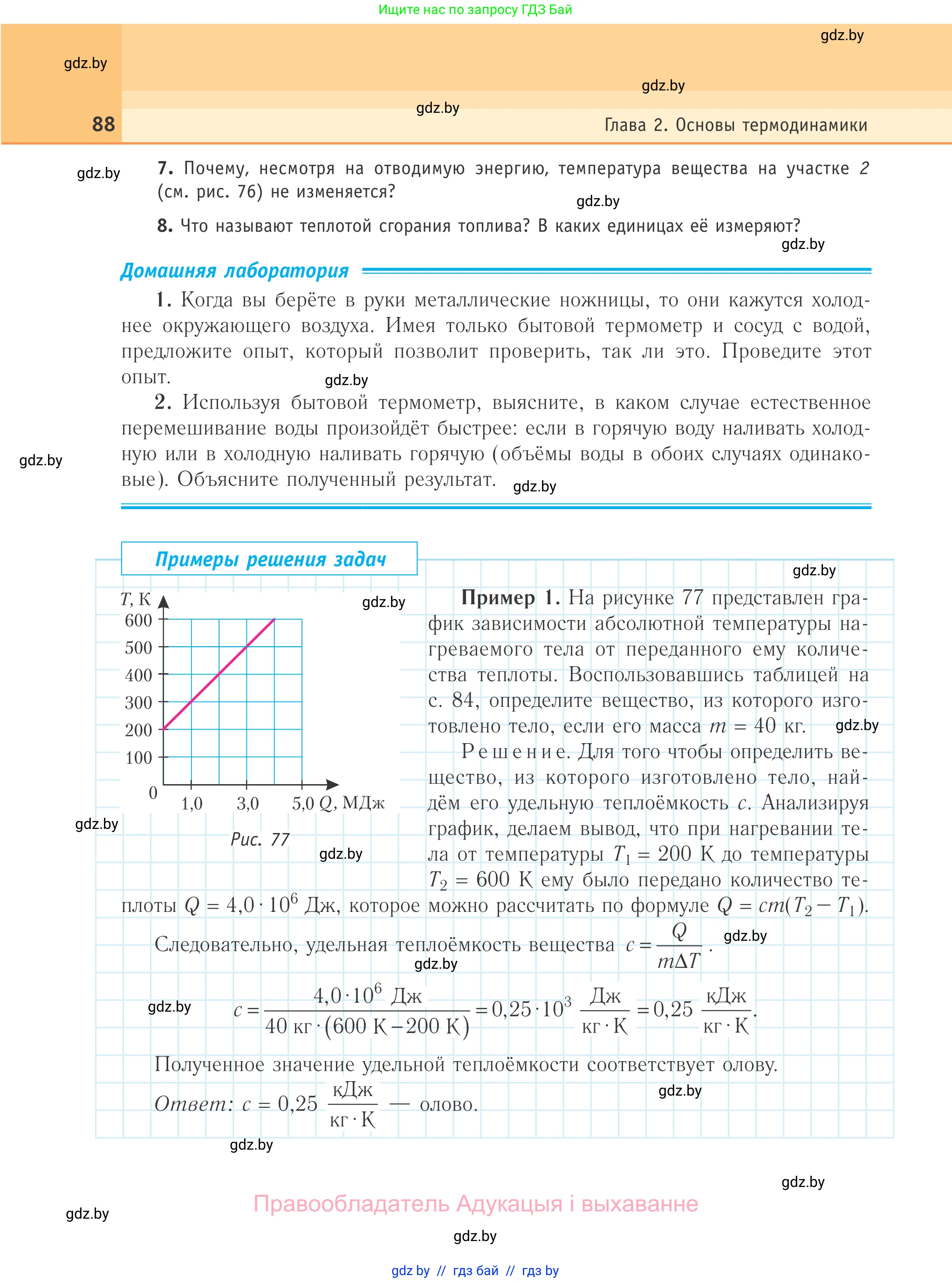 Физика, 10 класс Учебник, авторы: Громыко Елена Владимировна, Зенькович Владимир Иванович, Луцевич Александр Александрович, Слесарь Инесса Эдуардовна, издательство Адукацыя i выхаванне, Минск, 2019, бирюзового цвета, страница 88