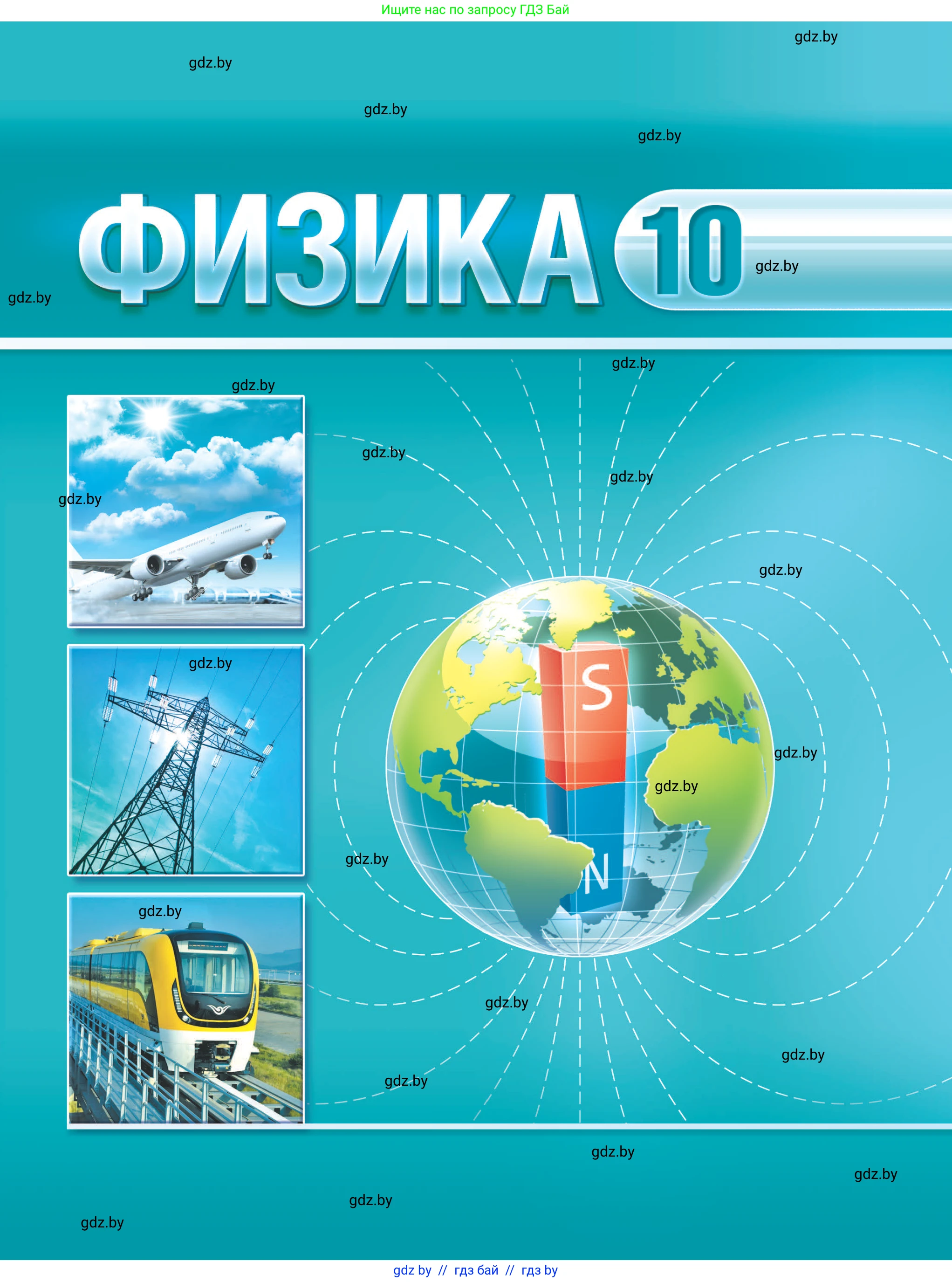 Физика, 10 класс Учебник, авторы: Громыко Елена Владимировна, Зенькович Владимир Иванович, Луцевич Александр Александрович, Слесарь Инесса Эдуардовна, издательство Адукацыя i выхаванне, Минск, 2019, бирюзового цвета, 