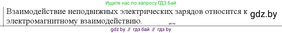 Физика, 10 класс Учебник, авторы: Громыко Елена Владимировна, Зенькович Владимир Иванович, Луцевич Александр Александрович, Слесарь Инесса Эдуардовна, издательство Адукацыя i выхаванне, Минск, 2019, бирюзового цвета, страница 121, номер 1, Решение