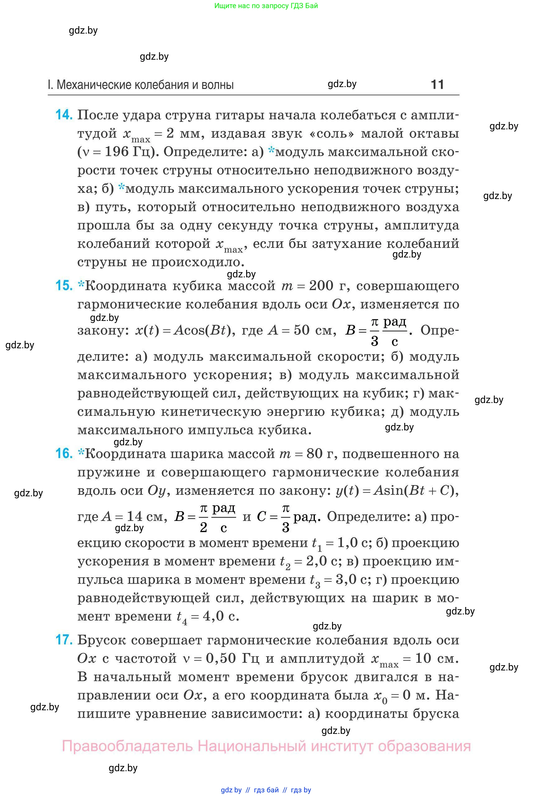 Физика, 11 класс Сборник задач, авторы: Дорофейчик Владимир Владимирович, Силенков Михаил Анатольевич, издательство Национальный институт образования, Минск, 2023, страница 12