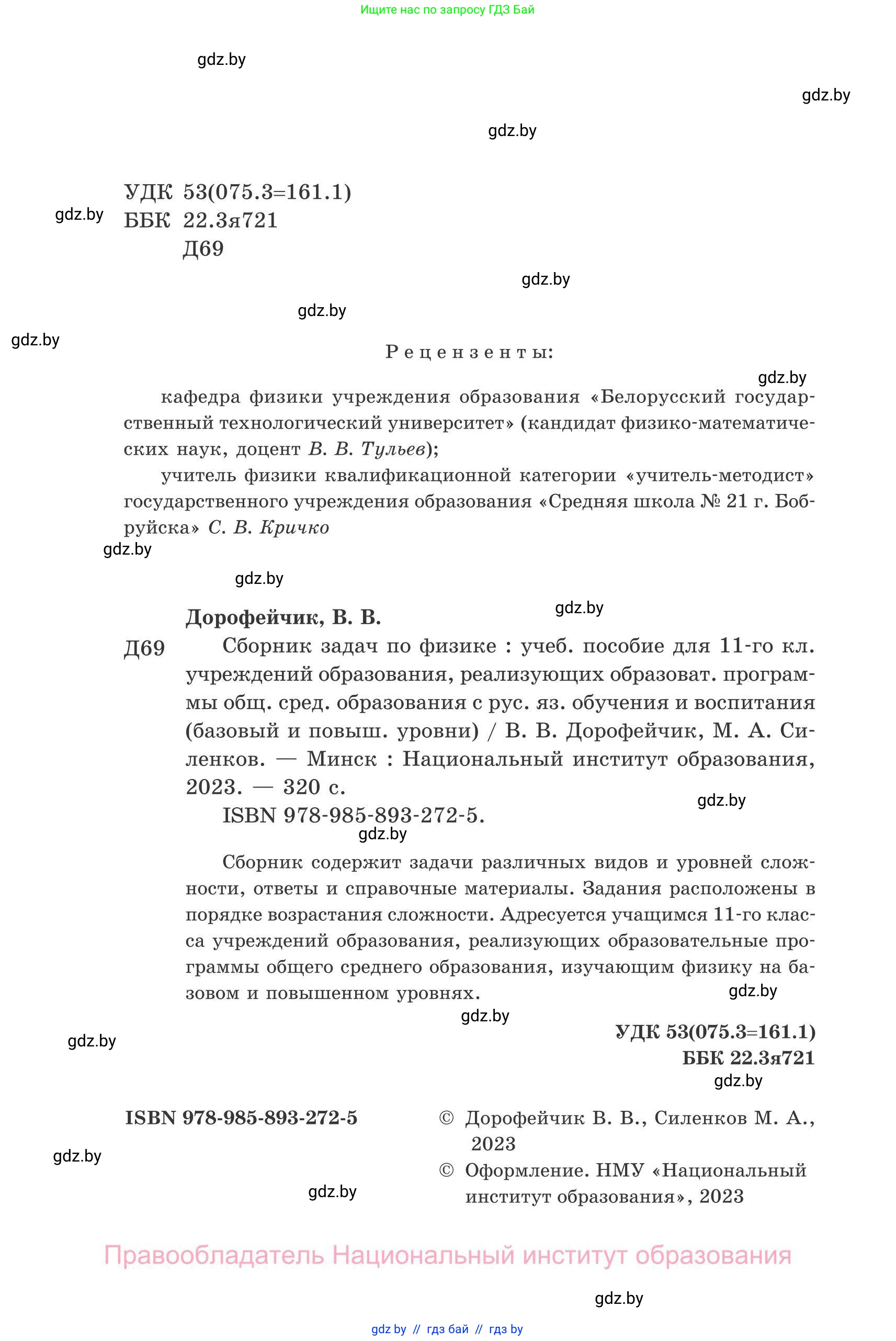 Физика, 11 класс Сборник задач, авторы: Дорофейчик Владимир Владимирович, Силенков Михаил Анатольевич, издательство Национальный институт образования, Минск, 2023, страница 2