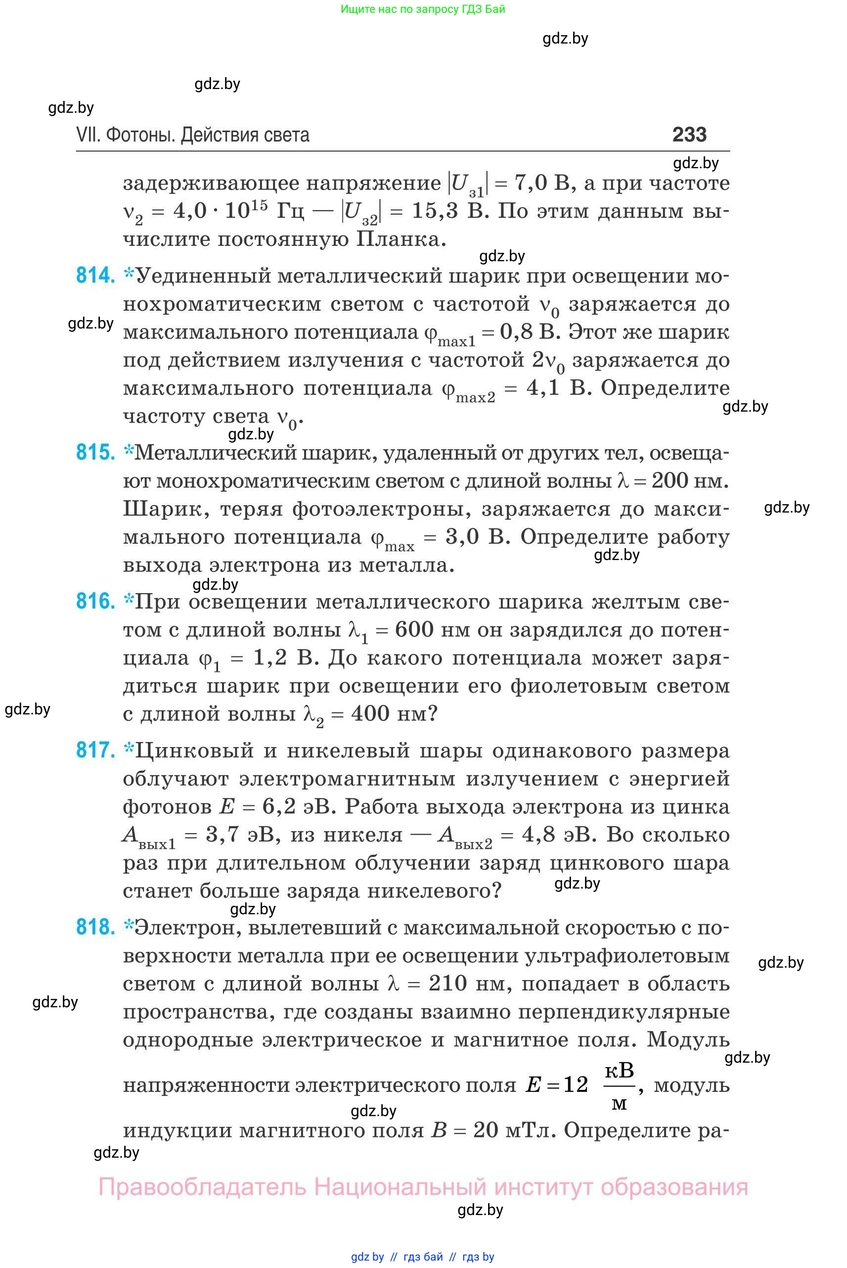 Физика, 11 класс Сборник задач, авторы: Дорофейчик Владимир Владимирович, Силенков Михаил Анатольевич, издательство Национальный институт образования, Минск, 2023, страница 234