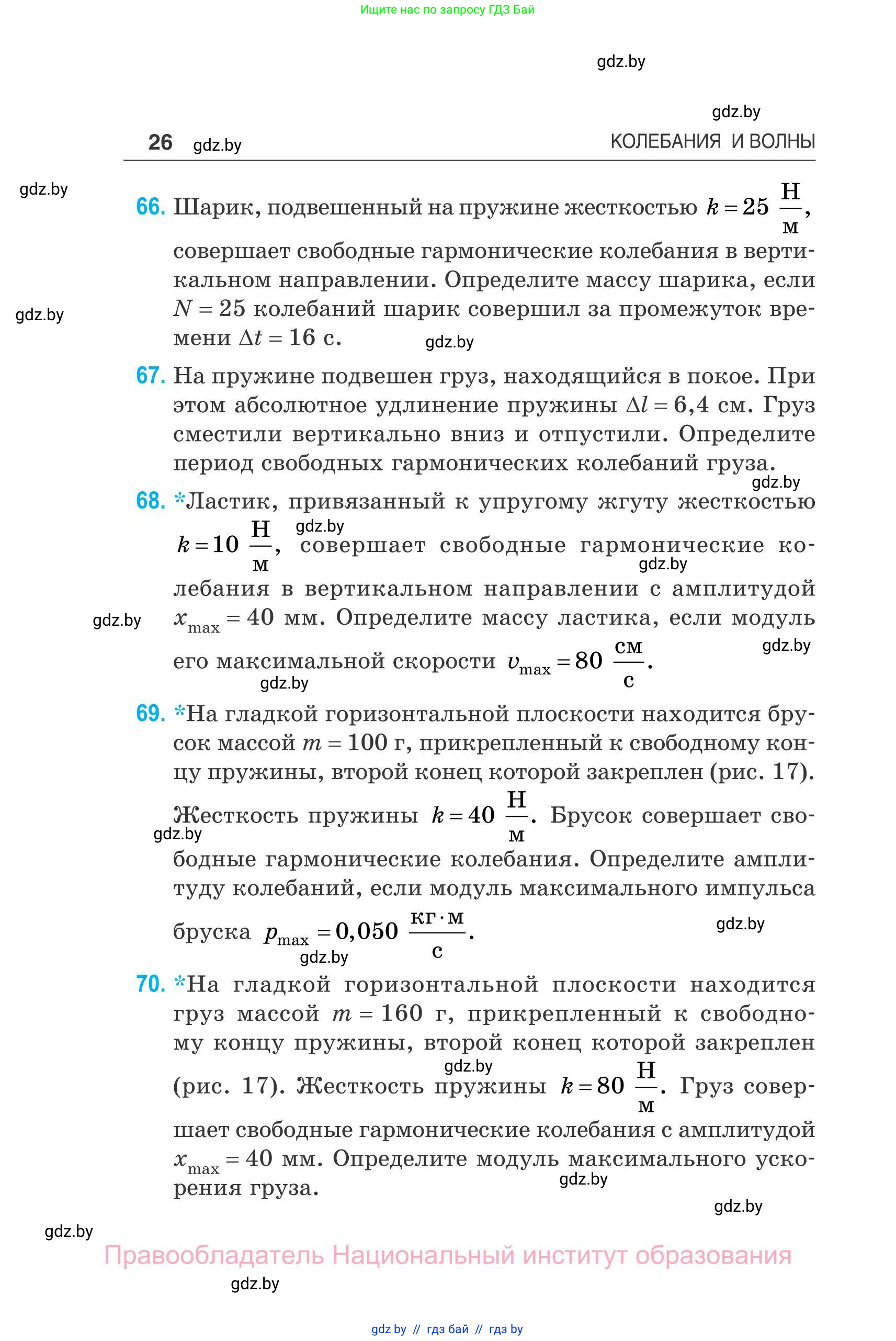 Физика, 11 класс Сборник задач, авторы: Дорофейчик Владимир Владимирович, Силенков Михаил Анатольевич, издательство Национальный институт образования, Минск, 2023, страница 27