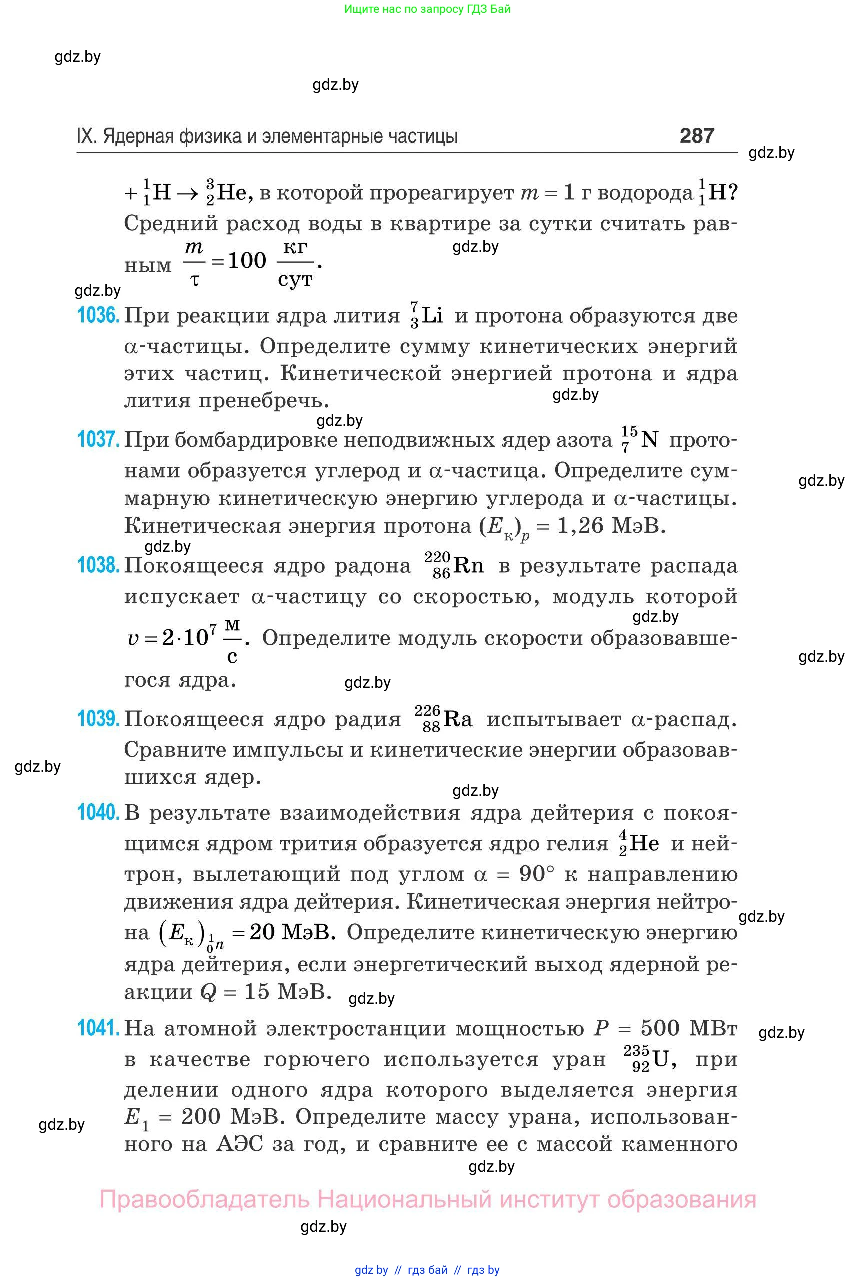 Физика, 11 класс Сборник задач, авторы: Дорофейчик Владимир Владимирович, Силенков Михаил Анатольевич, издательство Национальный институт образования, Минск, 2023, страница 288