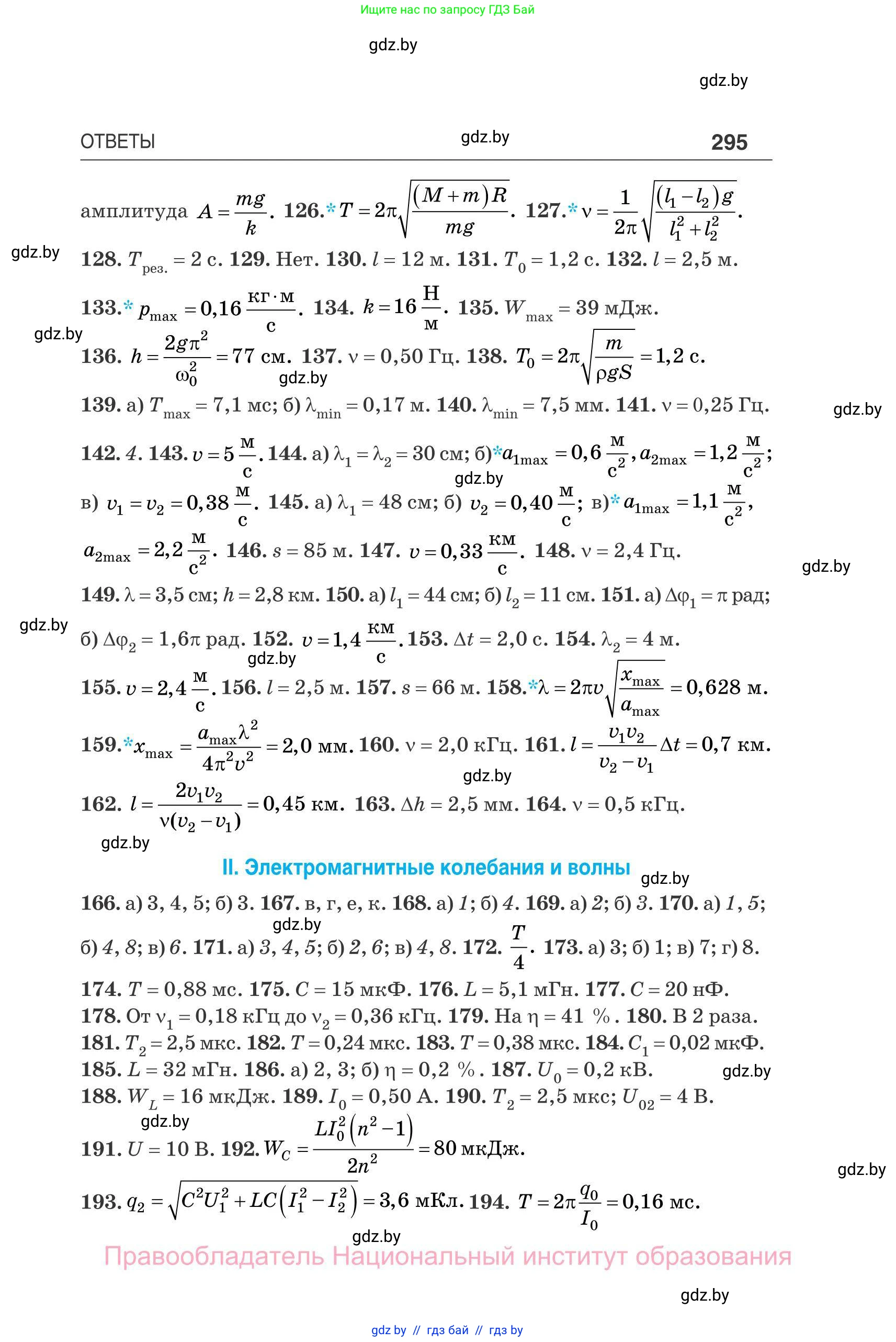 Физика, 11 класс Сборник задач, авторы: Дорофейчик Владимир Владимирович, Силенков Михаил Анатольевич, издательство Национальный институт образования, Минск, 2023, страница 296