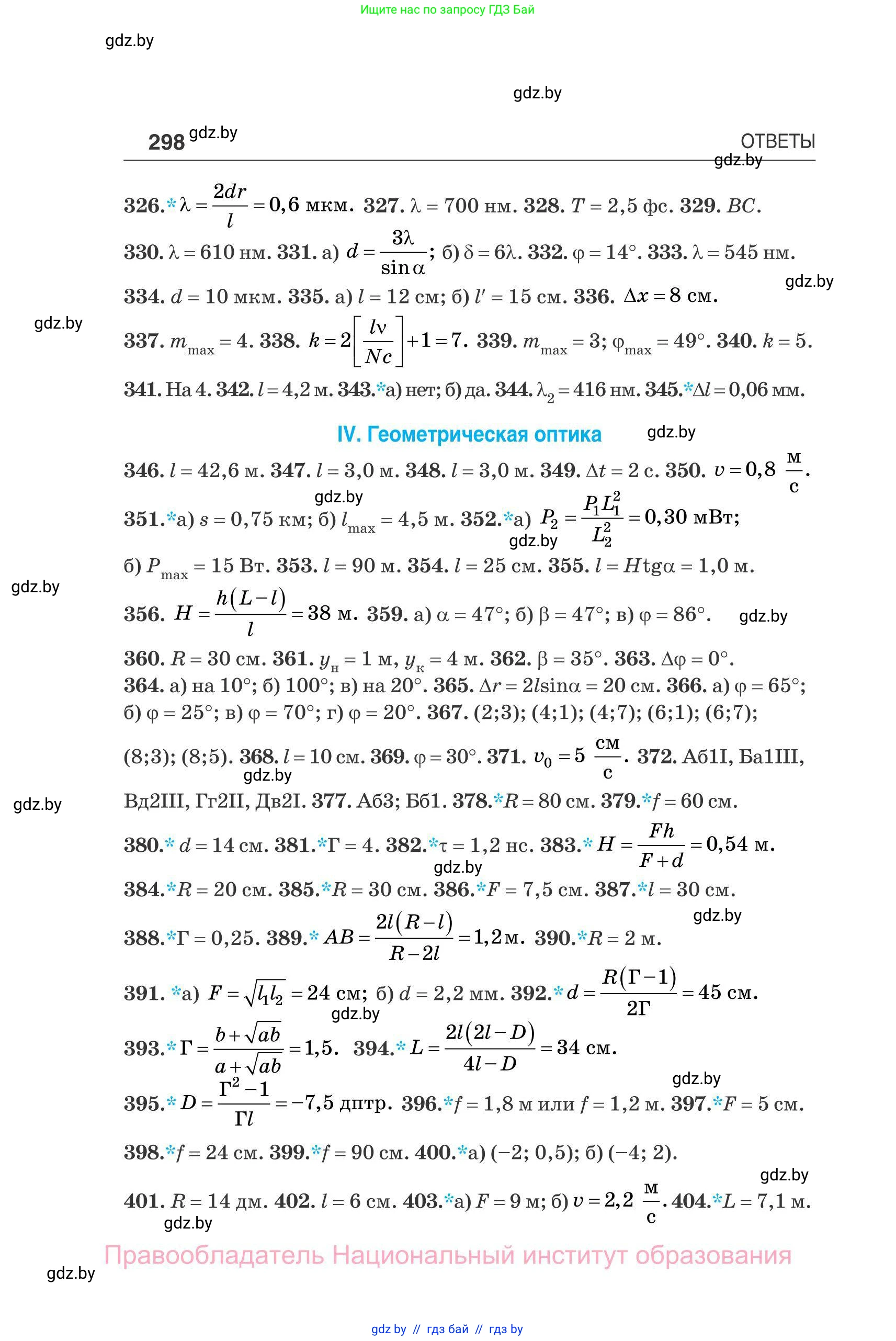 Физика, 11 класс Сборник задач, авторы: Дорофейчик Владимир Владимирович, Силенков Михаил Анатольевич, издательство Национальный институт образования, Минск, 2023, страница 299