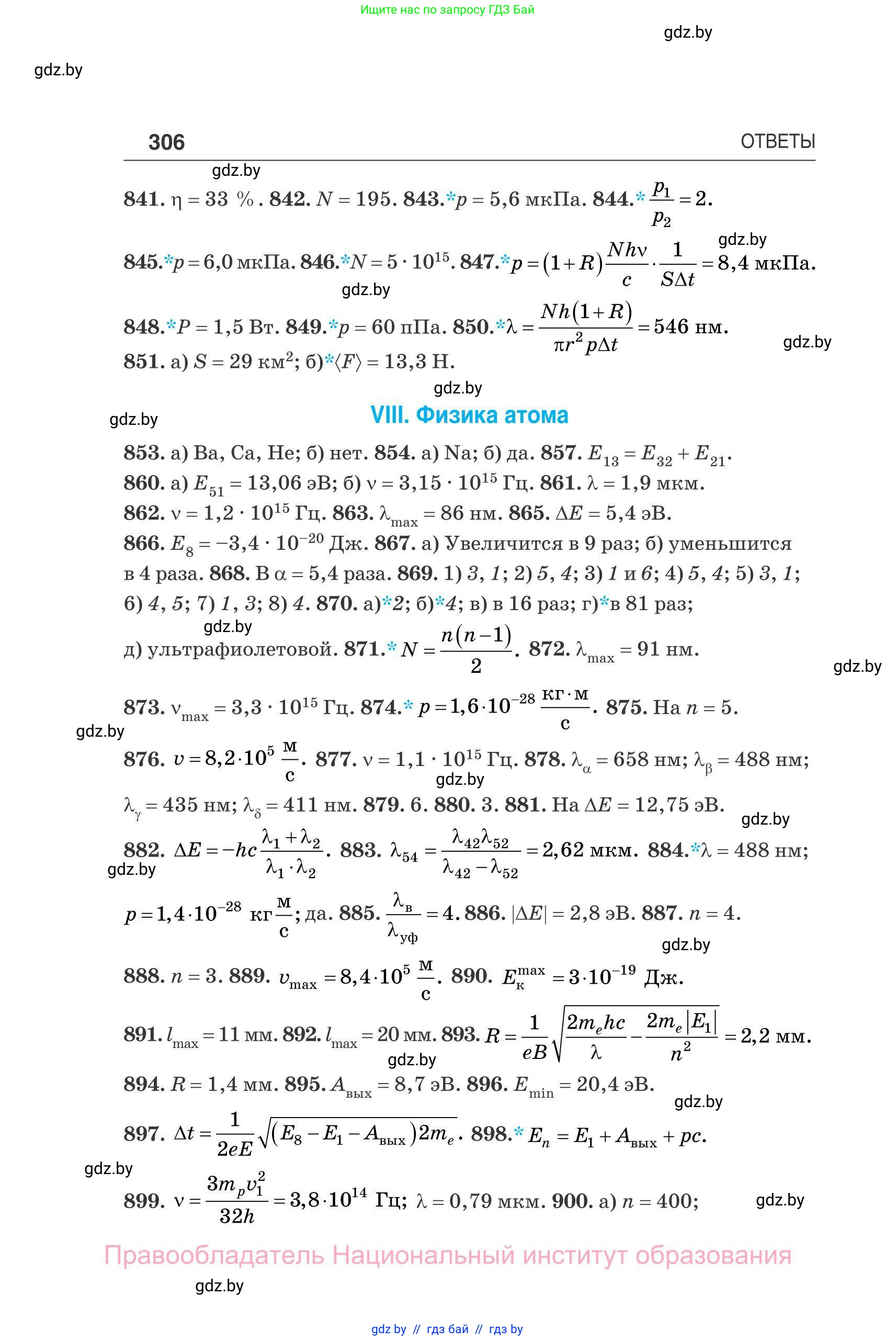Физика, 11 класс Сборник задач, авторы: Дорофейчик Владимир Владимирович, Силенков Михаил Анатольевич, издательство Национальный институт образования, Минск, 2023, страница 307