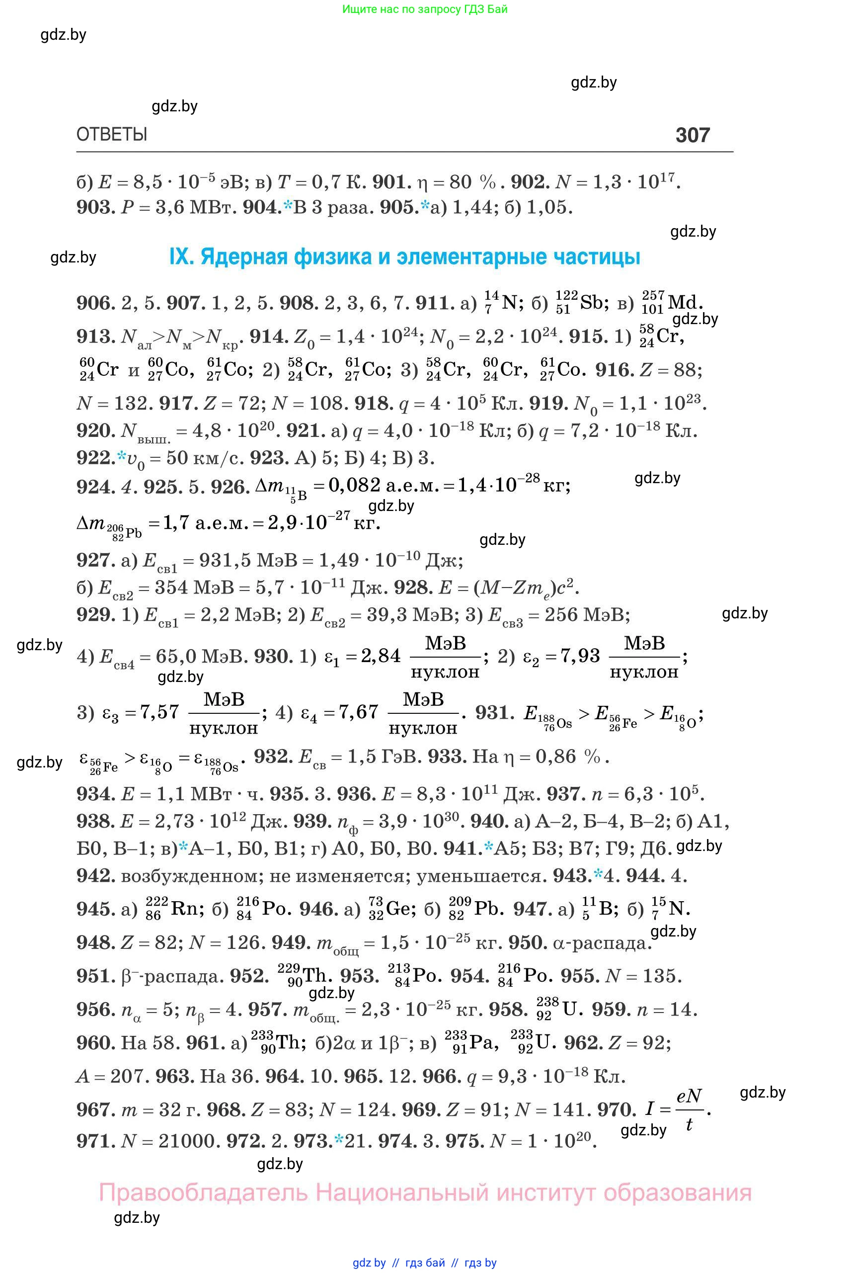 Физика, 11 класс Сборник задач, авторы: Дорофейчик Владимир Владимирович, Силенков Михаил Анатольевич, издательство Национальный институт образования, Минск, 2023, страница 308