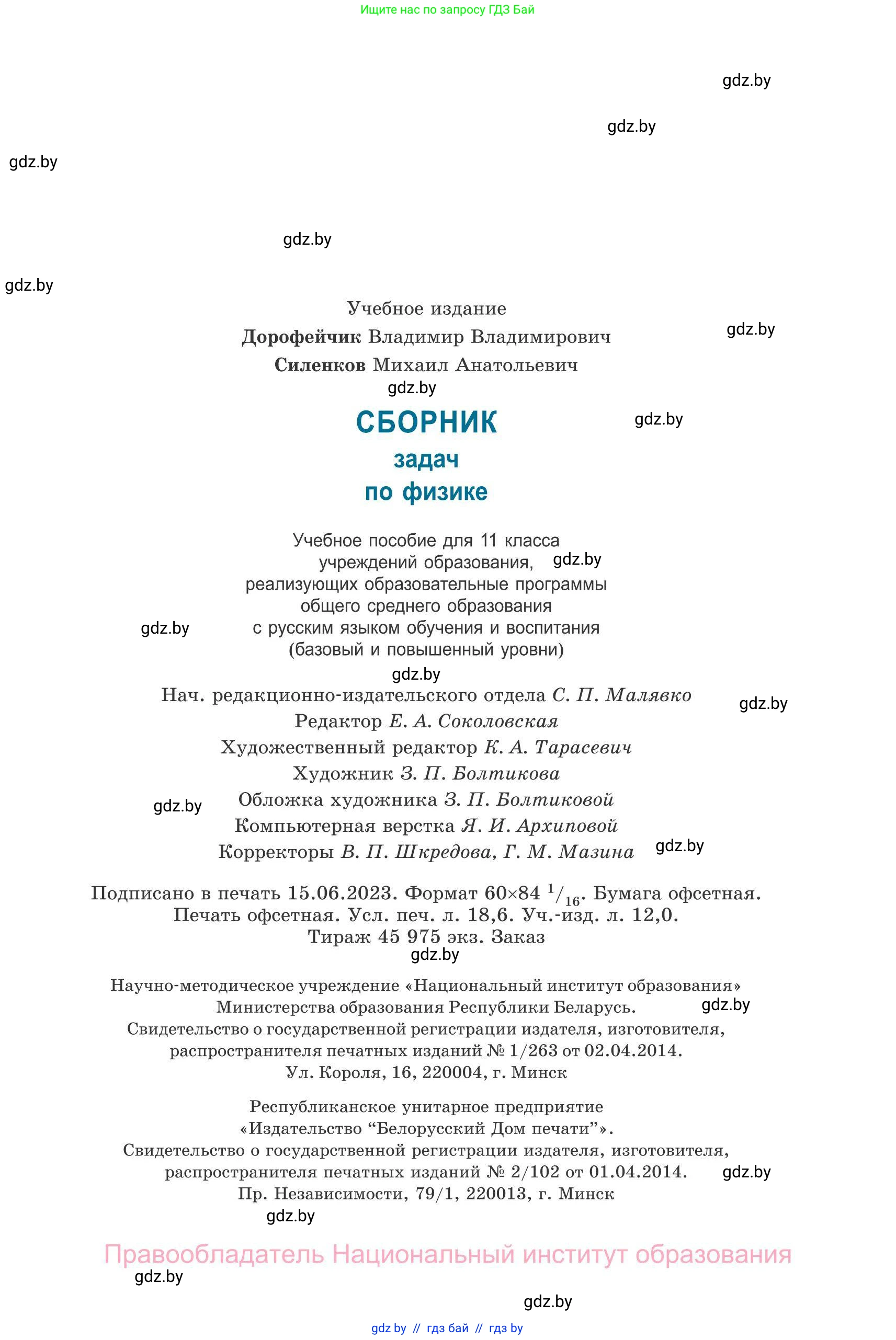 Физика, 11 класс Сборник задач, авторы: Дорофейчик Владимир Владимирович, Силенков Михаил Анатольевич, издательство Национальный институт образования, Минск, 2023, страница 320