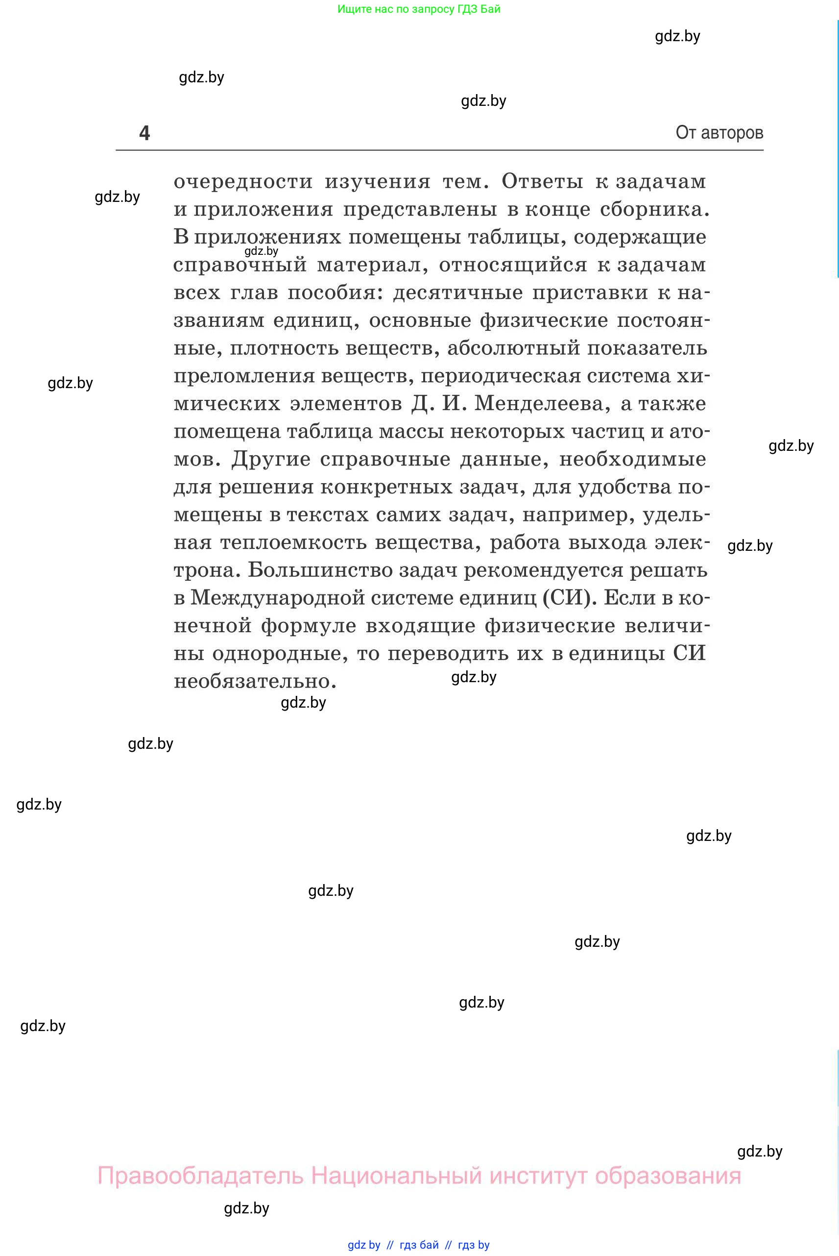 Физика, 11 класс Сборник задач, авторы: Дорофейчик Владимир Владимирович, Силенков Михаил Анатольевич, издательство Национальный институт образования, Минск, 2023, страница 4