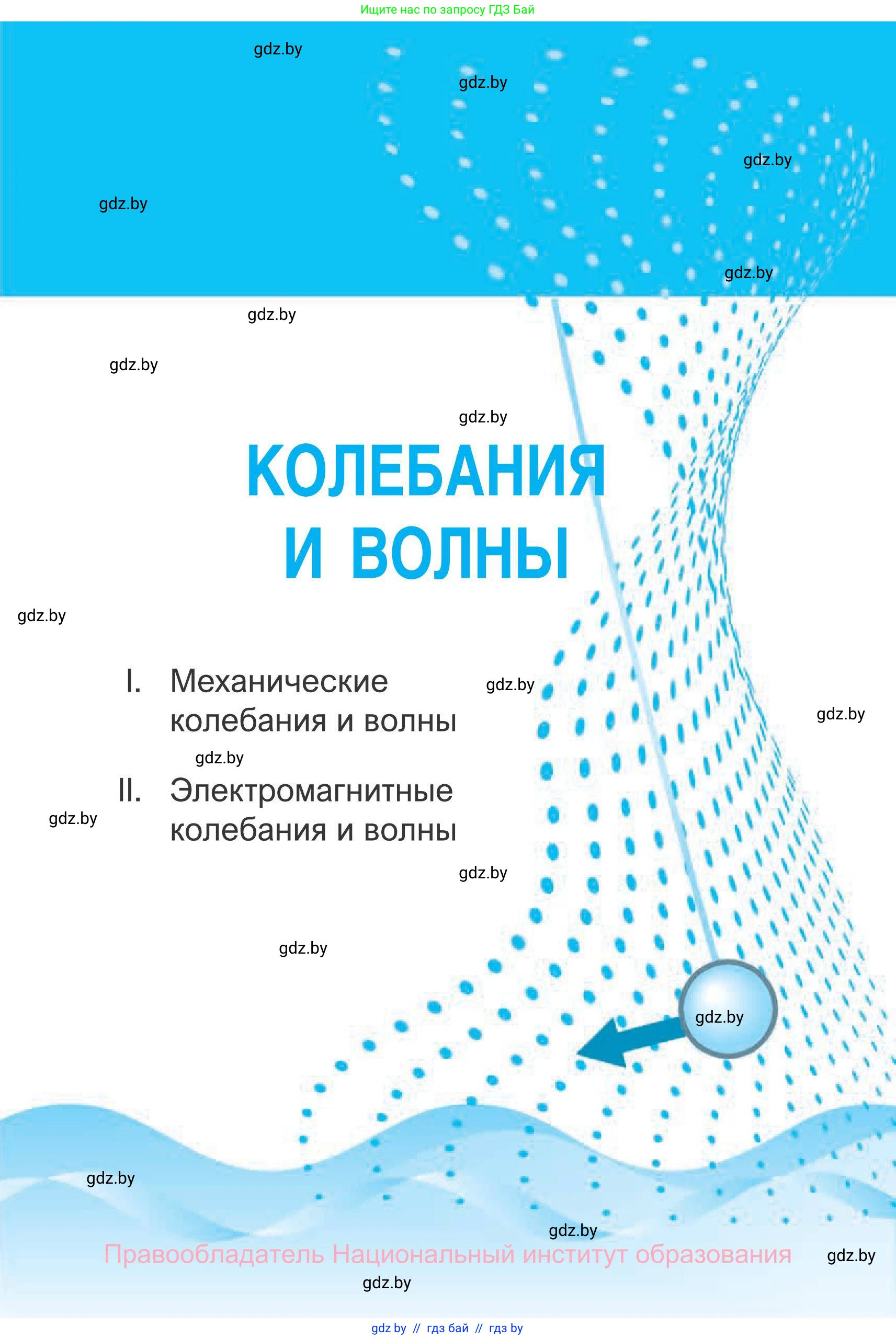 Физика, 11 класс Сборник задач, авторы: Дорофейчик Владимир Владимирович, Силенков Михаил Анатольевич, издательство Национальный институт образования, Минск, 2023, страница 6