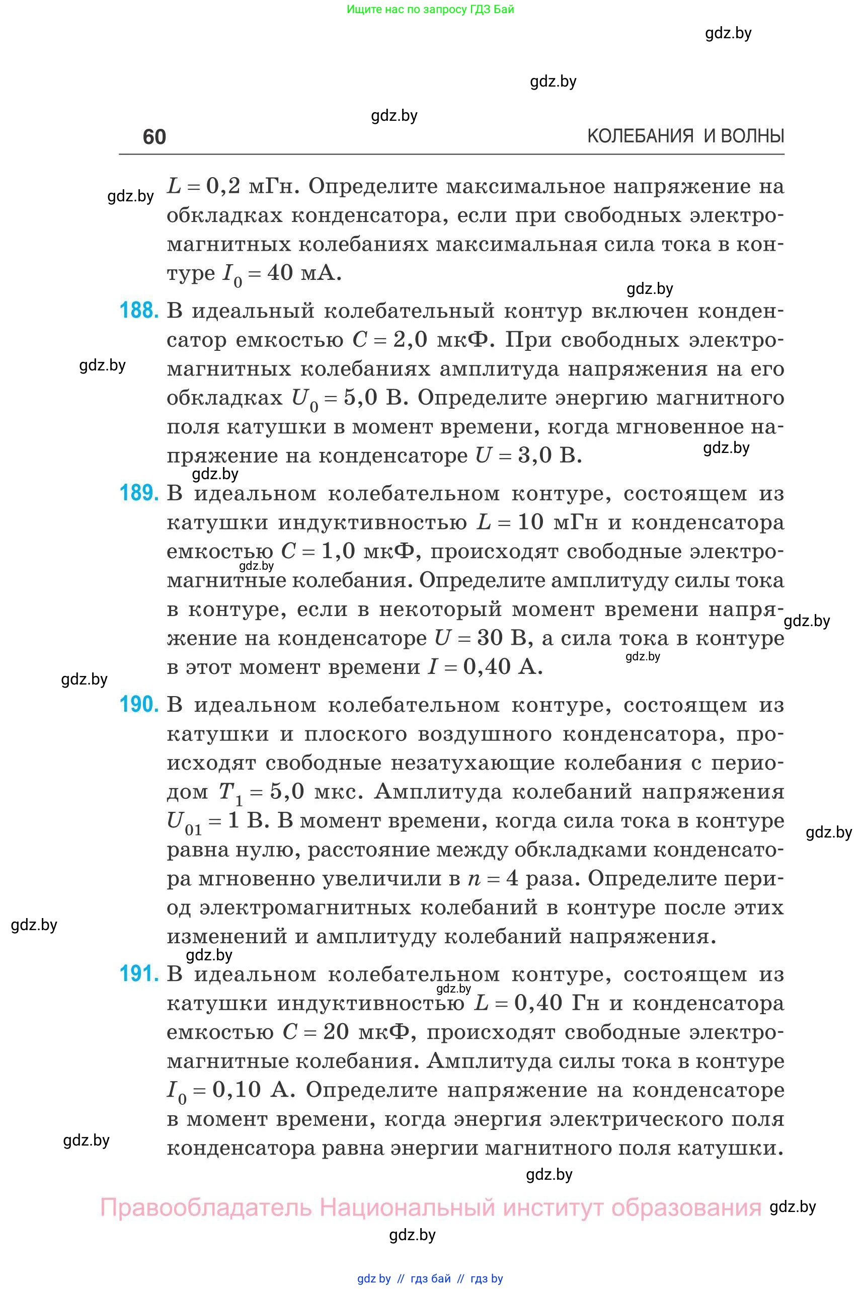 Физика, 11 класс Сборник задач, авторы: Дорофейчик Владимир Владимирович, Силенков Михаил Анатольевич, издательство Национальный институт образования, Минск, 2023, страница 61