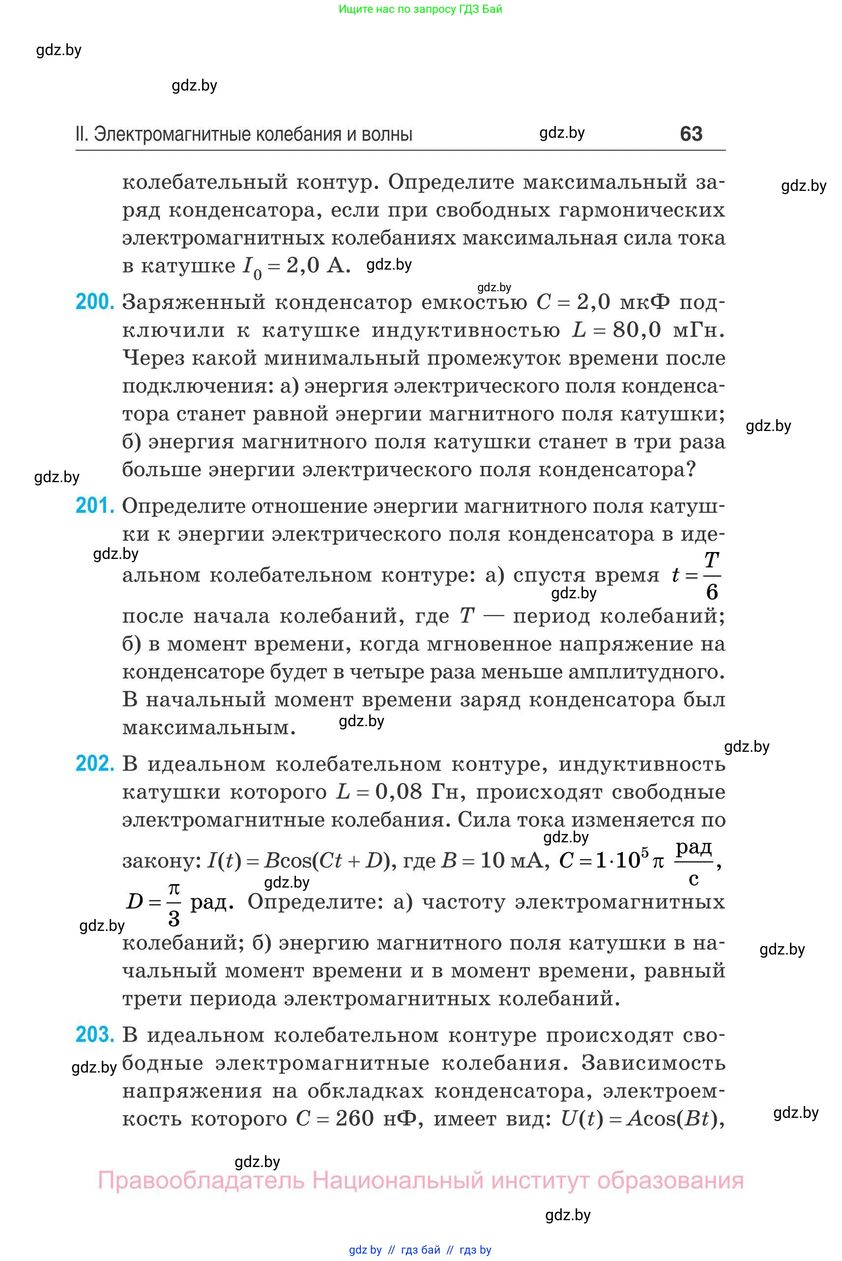 Физика, 11 класс Сборник задач, авторы: Дорофейчик Владимир Владимирович, Силенков Михаил Анатольевич, издательство Национальный институт образования, Минск, 2023, страница 64