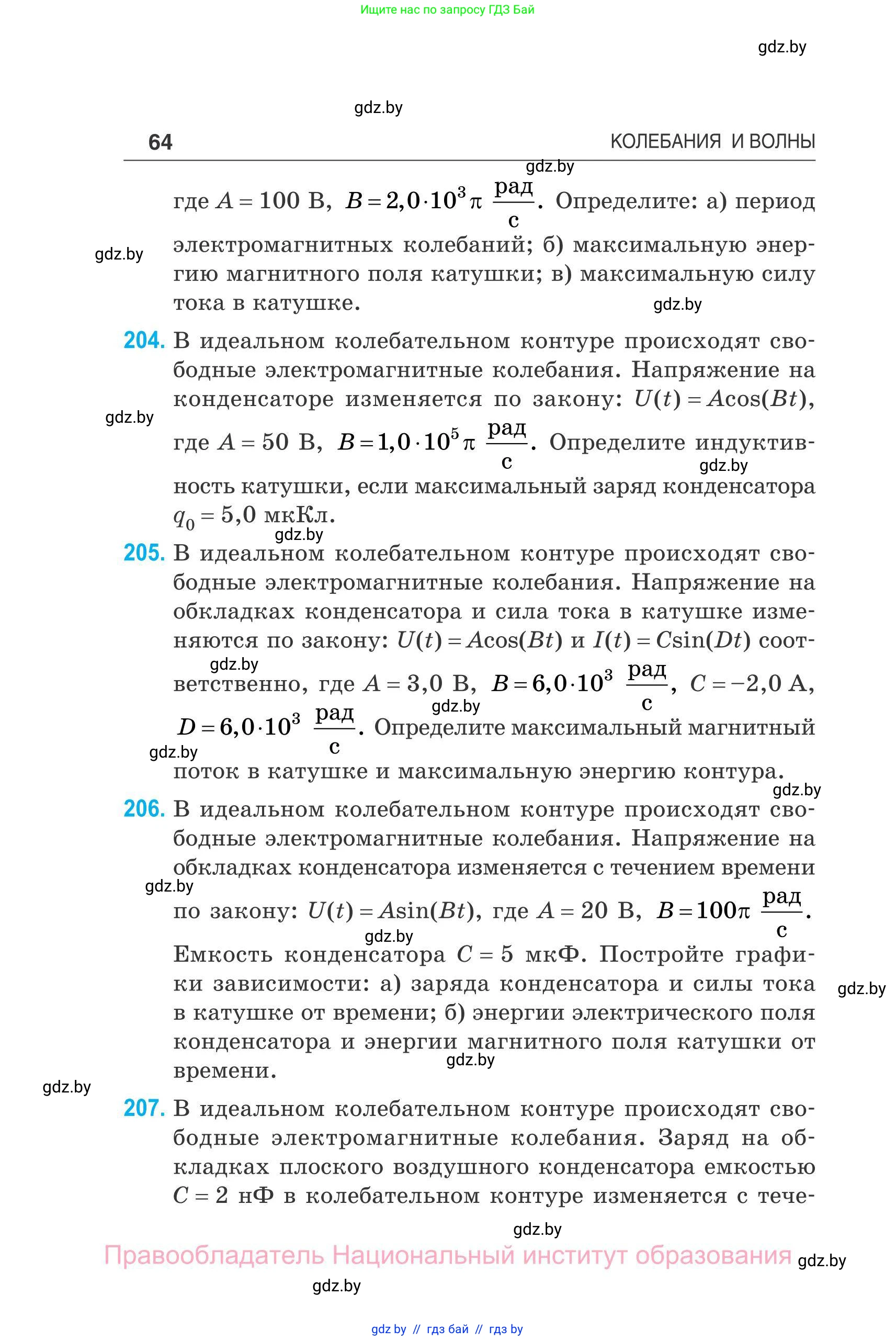 Физика, 11 класс Сборник задач, авторы: Дорофейчик Владимир Владимирович, Силенков Михаил Анатольевич, издательство Национальный институт образования, Минск, 2023, страница 65