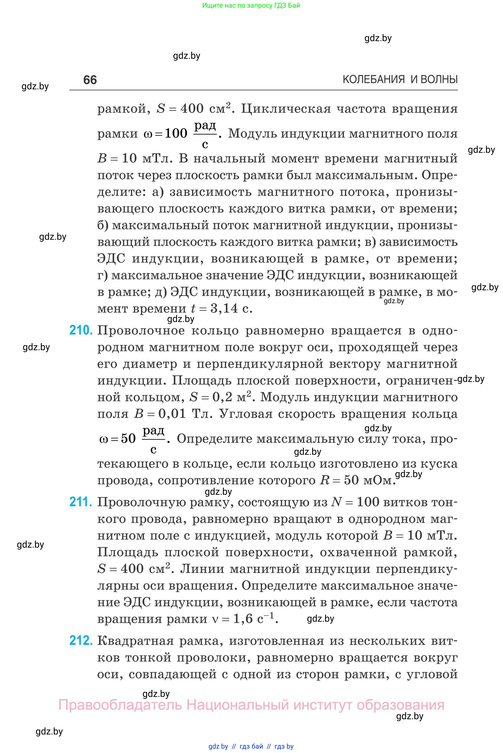 Физика, 11 класс Сборник задач, авторы: Дорофейчик Владимир Владимирович, Силенков Михаил Анатольевич, издательство Национальный институт образования, Минск, 2023, страница 67