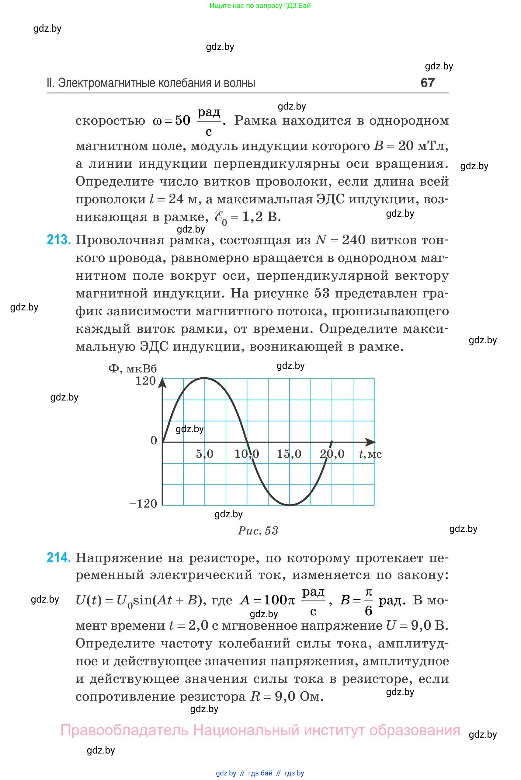 Физика, 11 класс Сборник задач, авторы: Дорофейчик Владимир Владимирович, Силенков Михаил Анатольевич, издательство Национальный институт образования, Минск, 2023, страница 68