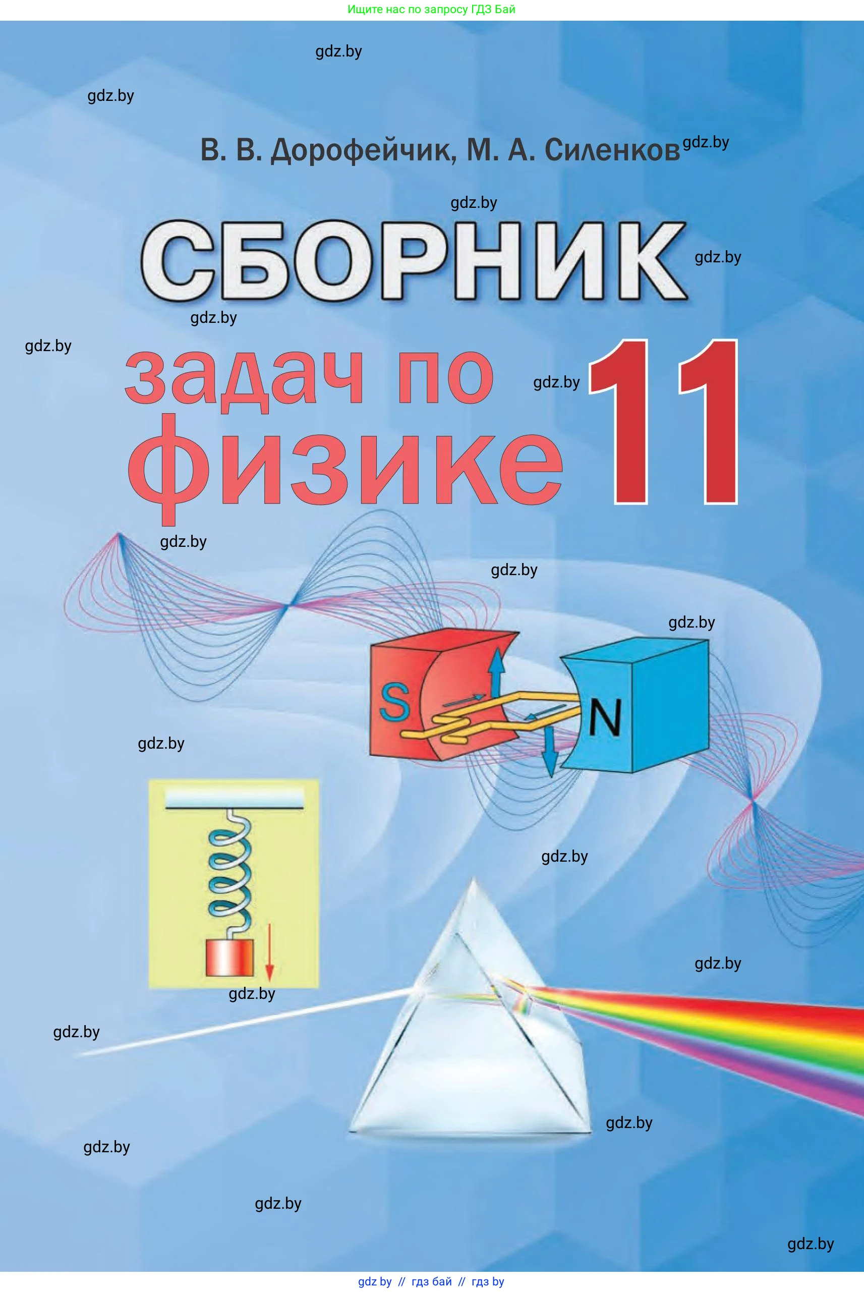Физика, 11 класс Сборник задач, авторы: Дорофейчик Владимир Владимирович, Силенков Михаил Анатольевич, издательство Национальный институт образования, Минск, 2023, 