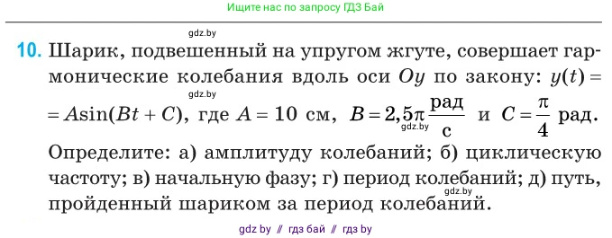 Физика, 11 класс Сборник задач, авторы: Дорофейчик Владимир Владимирович, Силенков Михаил Анатольевич, издательство Национальный институт образования, Минск, 2023, страница 10, номер 10, Условие