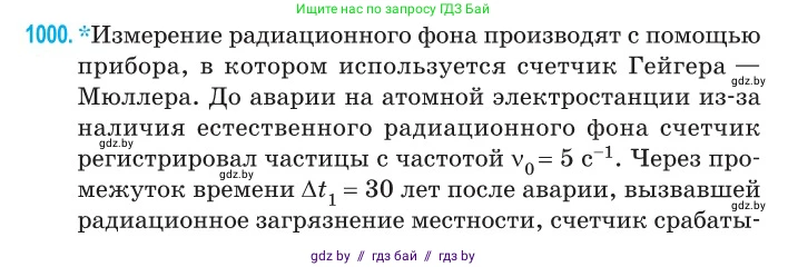 Физика, 11 класс Сборник задач, авторы: Дорофейчик Владимир Владимирович, Силенков Михаил Анатольевич, издательство Национальный институт образования, Минск, 2023, страница 278, номер 1000, Условие