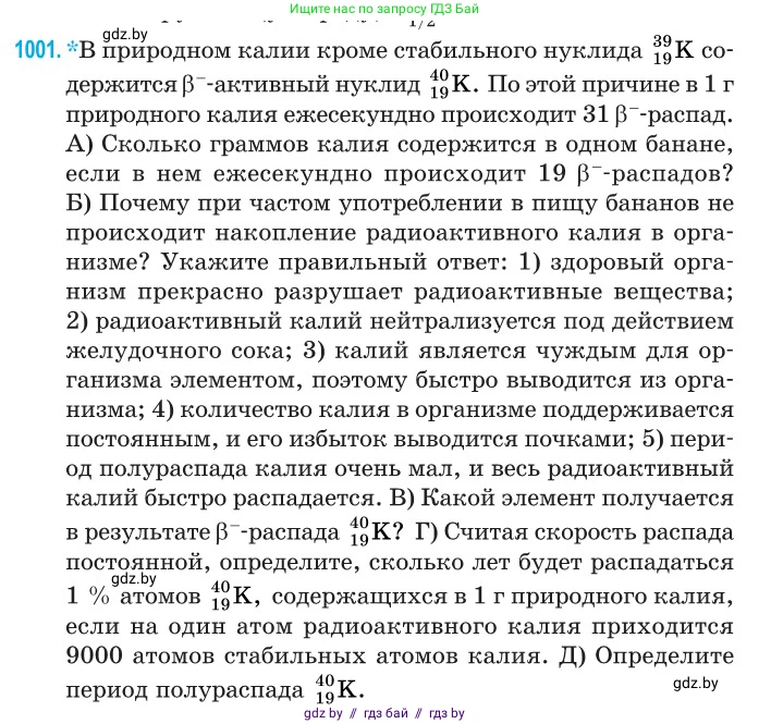 Физика, 11 класс Сборник задач, авторы: Дорофейчик Владимир Владимирович, Силенков Михаил Анатольевич, издательство Национальный институт образования, Минск, 2023, страница 279, номер 1001, Условие