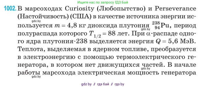 Физика, 11 класс Сборник задач, авторы: Дорофейчик Владимир Владимирович, Силенков Михаил Анатольевич, издательство Национальный институт образования, Минск, 2023, страница 279, номер 1002, Условие