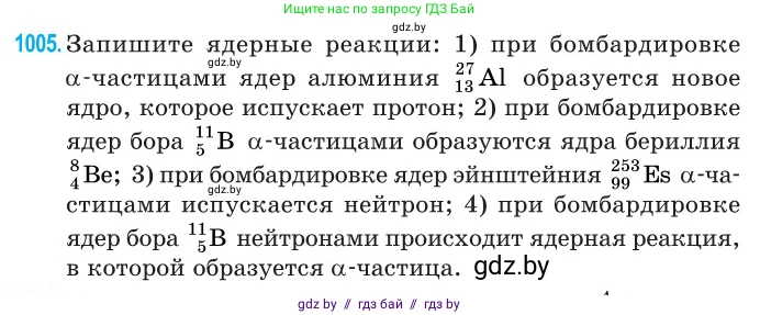 Физика, 11 класс Сборник задач, авторы: Дорофейчик Владимир Владимирович, Силенков Михаил Анатольевич, издательство Национальный институт образования, Минск, 2023, страница 281, номер 1005, Условие