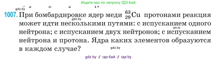 Физика, 11 класс Сборник задач, авторы: Дорофейчик Владимир Владимирович, Силенков Михаил Анатольевич, издательство Национальный институт образования, Минск, 2023, страница 281, номер 1007, Условие