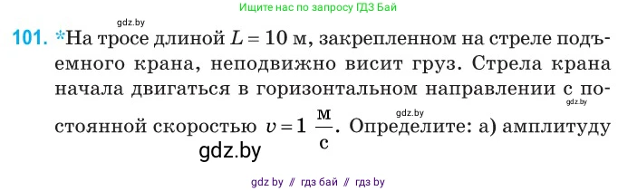 Физика, 11 класс Сборник задач, авторы: Дорофейчик Владимир Владимирович, Силенков Михаил Анатольевич, издательство Национальный институт образования, Минск, 2023, страница 33, номер 101, Условие