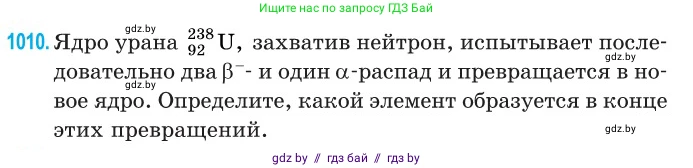 Физика, 11 класс Сборник задач, авторы: Дорофейчик Владимир Владимирович, Силенков Михаил Анатольевич, издательство Национальный институт образования, Минск, 2023, страница 282, номер 1010, Условие